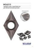 31 MS6015 ТВЕРДЫЙ СПЛАВ С ПОКРЫТИЕМ PVD ДЛЯ ОБРАБОТКИ МЕЛКИХ ДЕТАЛЕЙ MITSUBISHI AMITSUBISHI MATERIALS 31 Каталог MITSUBISHI 2017 Новинки станочного металлорежущего инструмента 17.1 Сменные режущие токарные пластины Монолитные твердосплавные концевые фрезы Цельные и сборные сверла Стр. 31