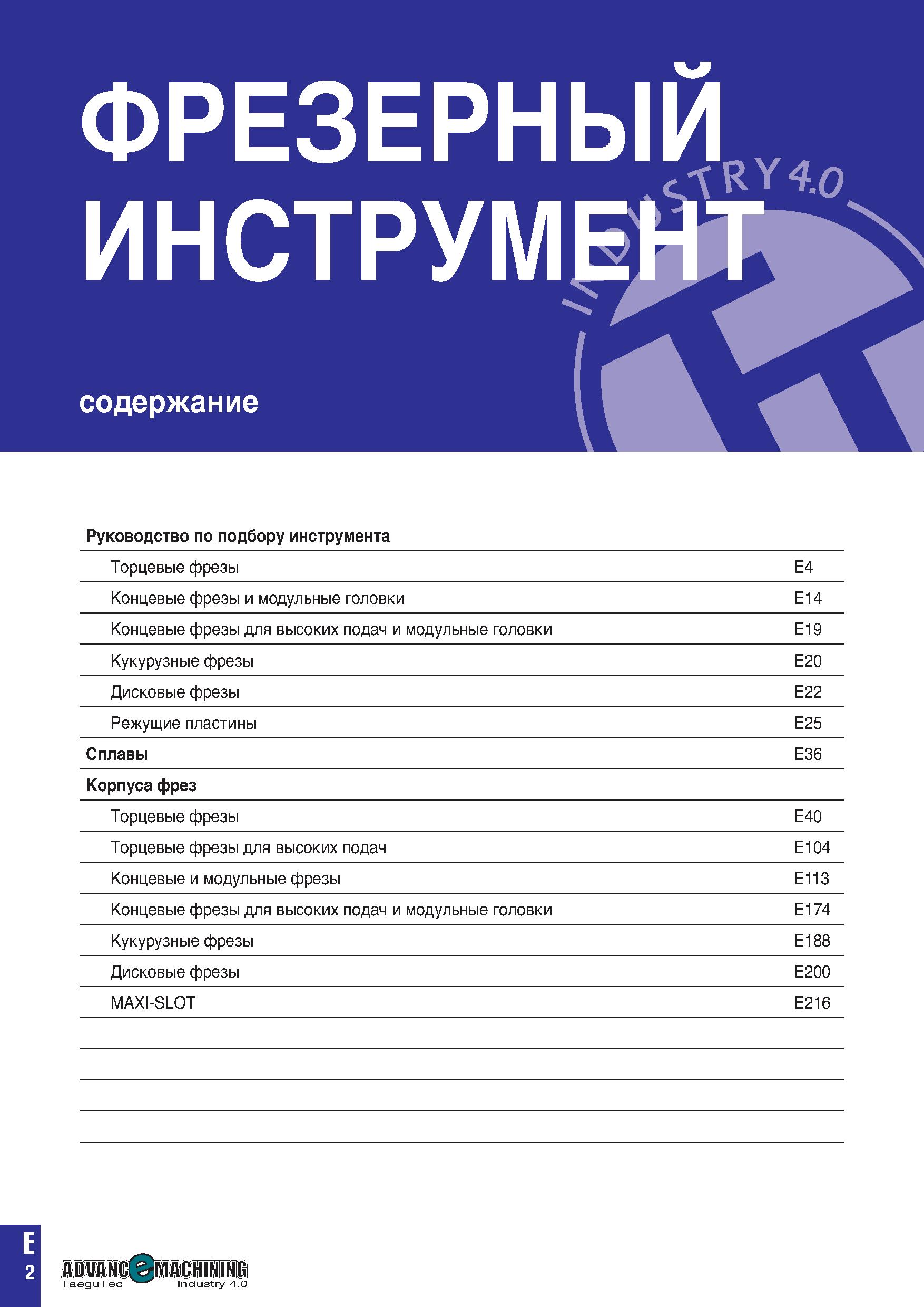315 ФРЕЗЕРНЫЙ RY 4 0 ИНСТРУМЕНТ содержание 1 1 Руководство по подбору инструмента Торцевые фрезы E4 Концевые фрезы и модульные головки E14 Концевые ф Каталог TAEGUTEC 2020 Вращающийся режущий и вспомогательный инструмент по металлу Твердосплавные пластины Сборные фрезы с СМП Монолитные фрезы и сверла Инструментальные патроны Стр. E2