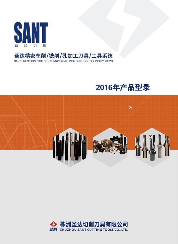 1 ﻿Лицевая сторона обложки каталога инструмента Sant 2016 Резцы Державки Фрезы Сверла со сменными режущими твердосплавными пластинами Технический источник Каталог SANT 2016 Металлорежущий инструмент со сменными режущими пластинами Токарные резцы с СРП Расточные оправки Резьбовые державки Торцевые фрезы Корпусные сверла Стр. 