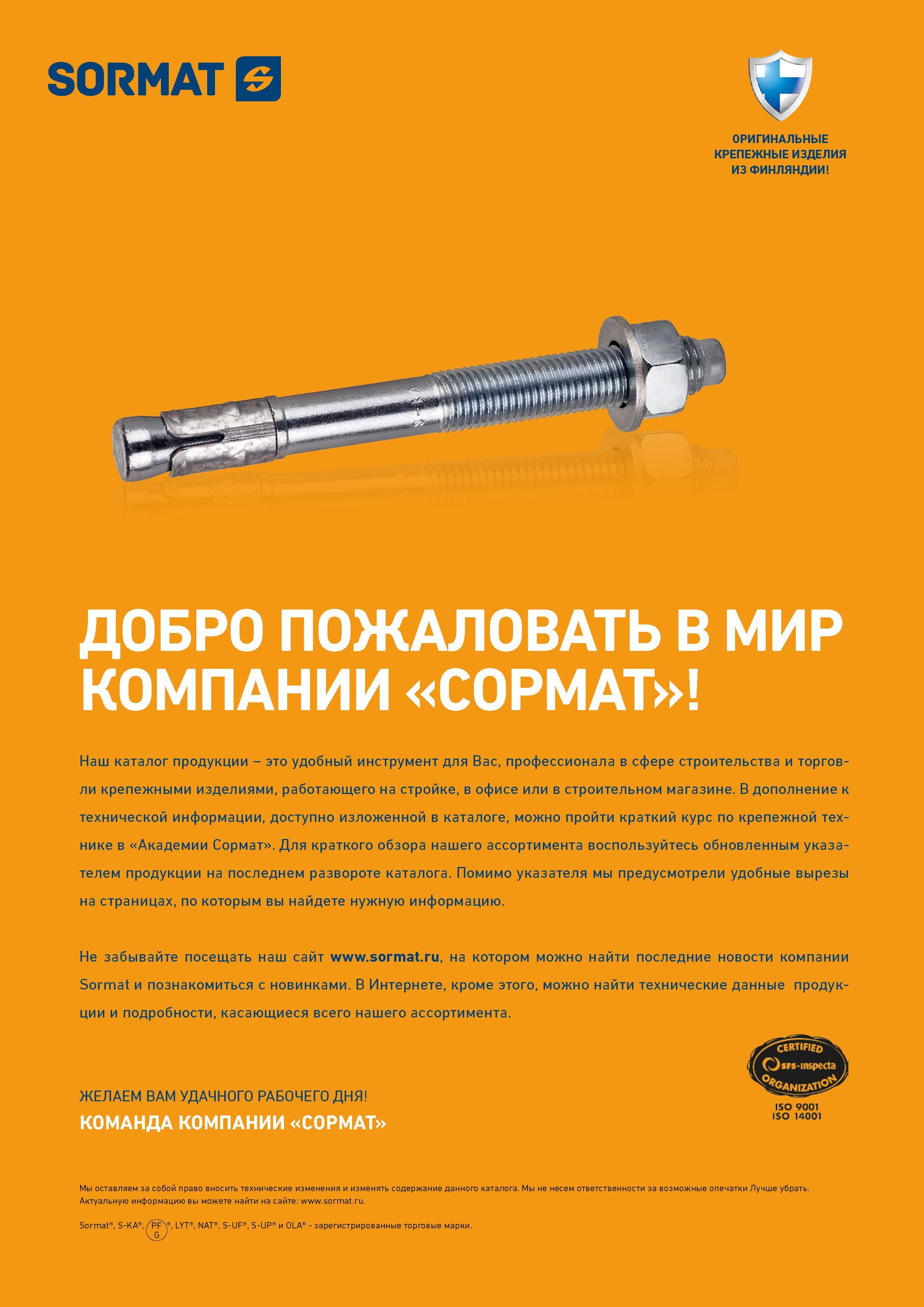 2  Каталог SORMAT 2016 Крепежная техника и системы Металлические и химические анкеры Дюбели Шурупы Установочный инструмент Монтажные ленты Уплотнительные втулки Стр. 