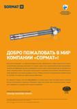 2 SORMAT ОРИГИНАЛЬНЫЕ КРЕПЕЖНЫЕ ИЗДЕЛИЯ ИЗ ФИНЛЯНДИИ ДОБРО ПОЖАЛОВАТЬ В МИР КОМПАНИИ СОРМАТ Наш каталог продукции - это удобный инструмент для Вас, профессио Каталог SORMAT 2016 Крепежная техника и системы Металлические и химические анкеры Дюбели Шурупы Установочный инструмент Монтажные ленты Уплотнительные втулки Стр. 