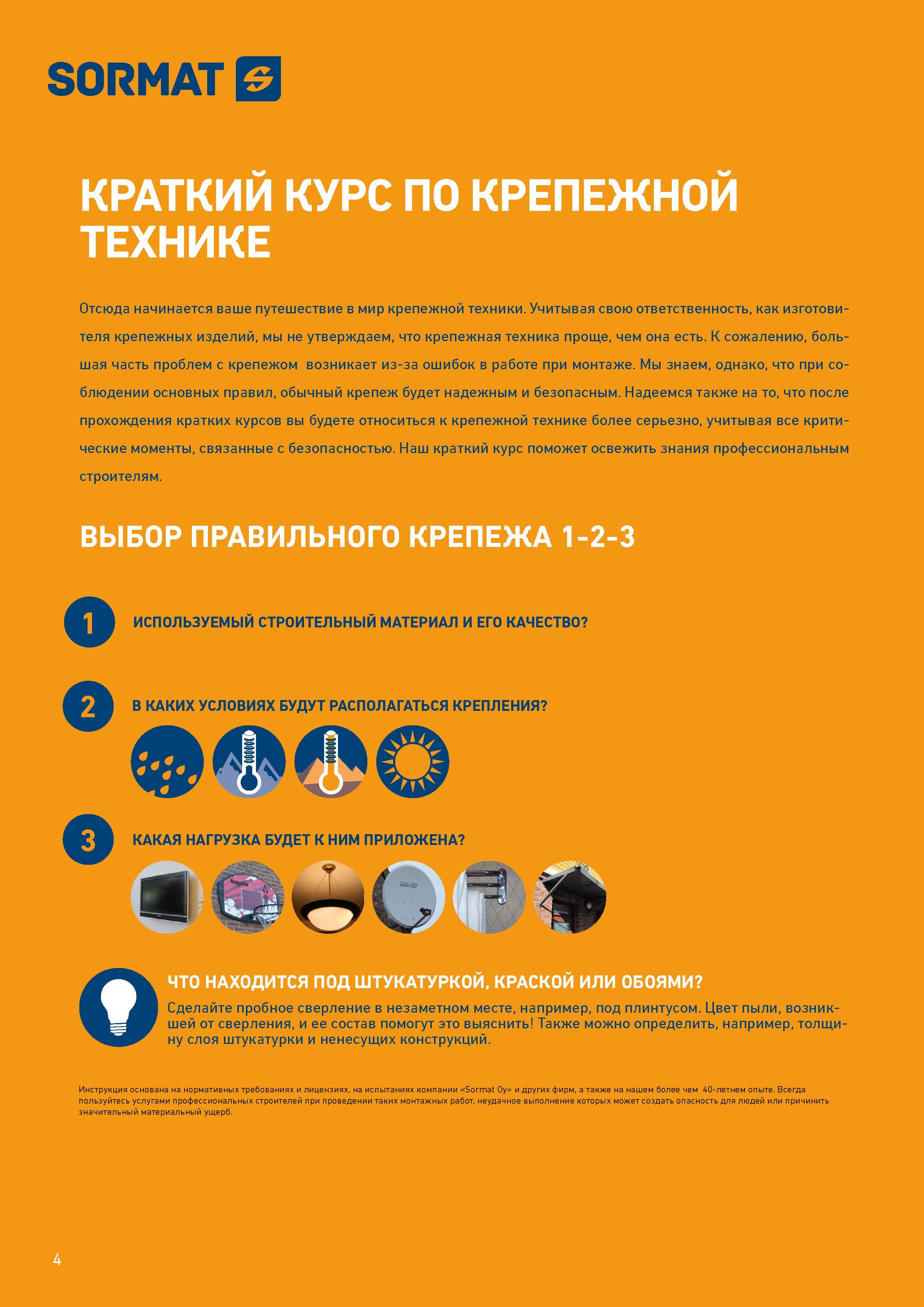 4  Каталог SORMAT 2016 Крепежная техника и системы Металлические и химические анкеры Дюбели Шурупы Установочный инструмент Монтажные ленты Уплотнительные втулки Стр. 4