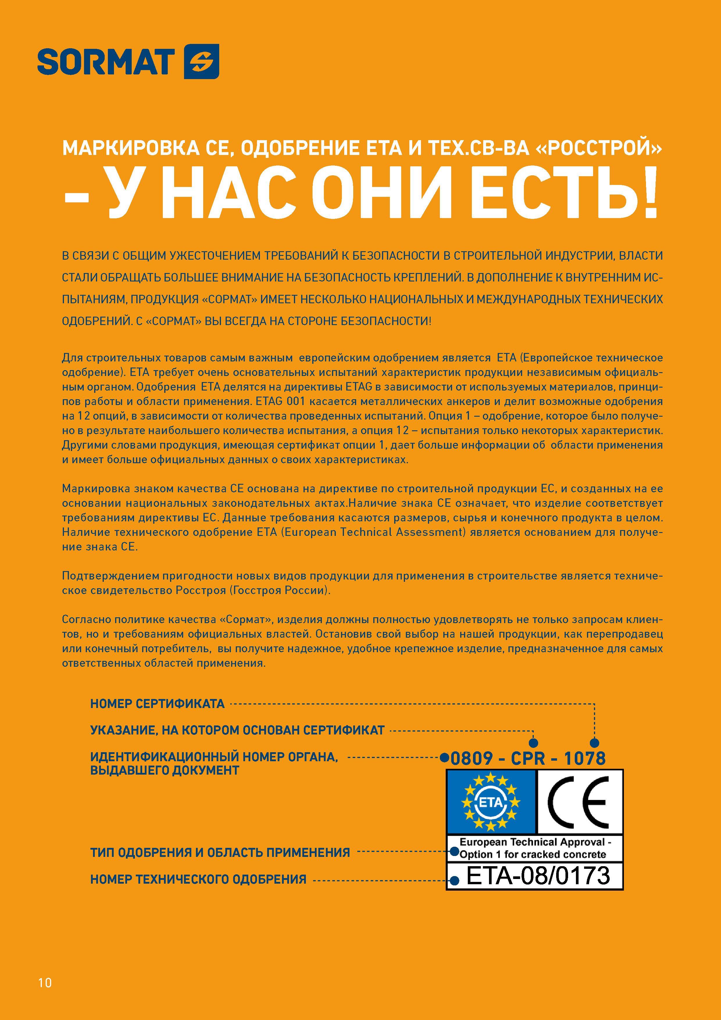 10  Каталог SORMAT 2016 Крепежная техника и системы Металлические и химические анкеры Дюбели Шурупы Установочный инструмент Монтажные ленты Уплотнительные втулки Стр. 10