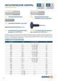 26 МЕТАЛЛИЧЕСКИЕ АНКЕРЫ ЗАБИВНОЙ АНКЕР ;етд; + European Technical Approval Part 6 -for multiple use in concrete ETA-13/0441 European Technical Approval -Optio Каталог SORMAT 2016 Крепежная техника и системы Металлические и химические анкеры Дюбели Шурупы Установочный инструмент Монтажные ленты Уплотнительные втулки Стр. 26