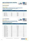 56 МЕТАЛЛИЧЕСКИЕ АНКЕРЫ SORMAT MULTI-MONTI РОССТРОИ European Technical Approval -Option 1 for cracked concrete ETA-06/0078 MMS-F / HMS-F потайная головка, зве Каталог SORMAT 2016 Крепежная техника и системы Металлические и химические анкеры Дюбели Шурупы Установочный инструмент Монтажные ленты Уплотнительные втулки Стр. 56