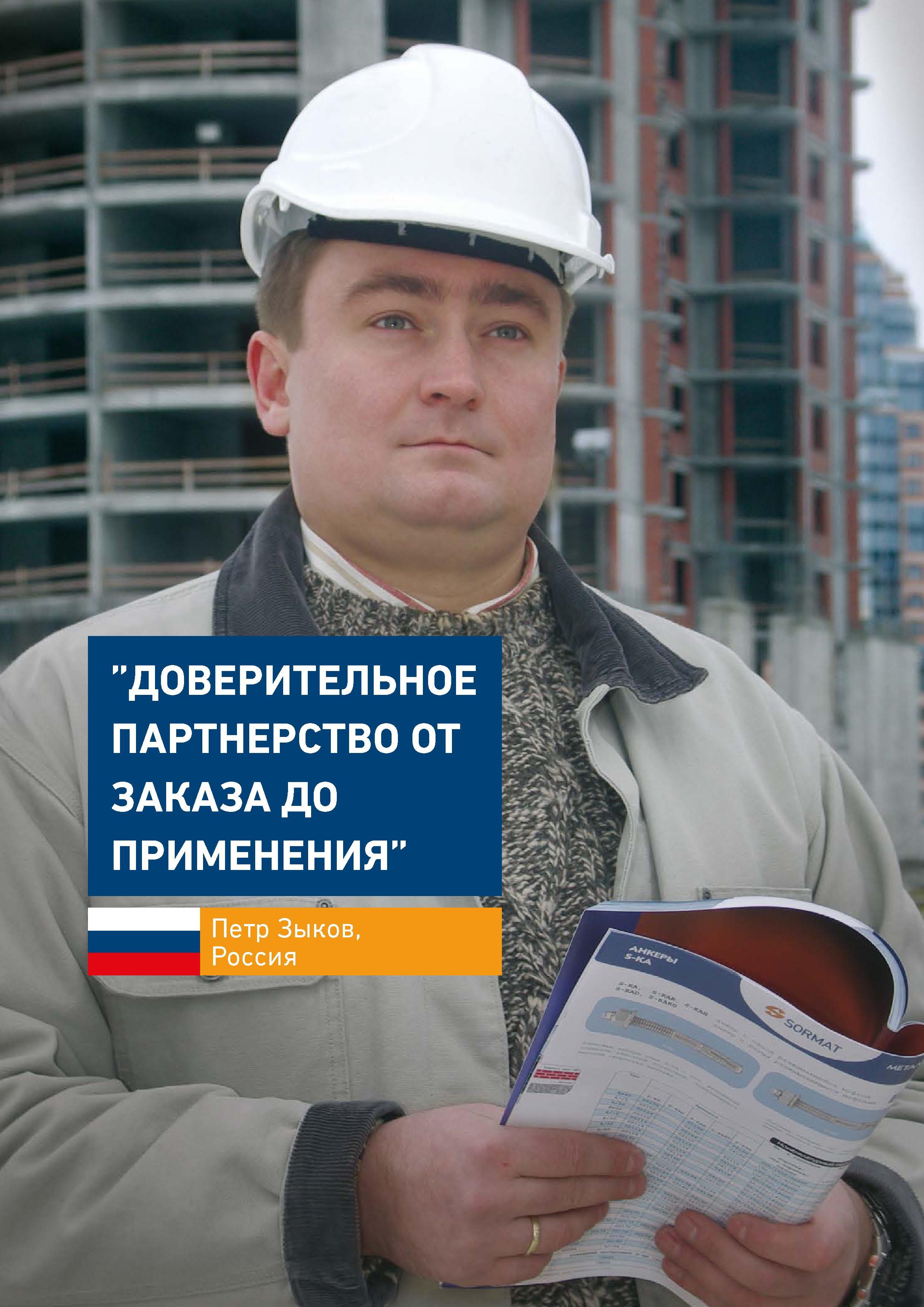 84  Каталог SORMAT 2016 Крепежная техника и системы Металлические и химические анкеры Дюбели Шурупы Установочный инструмент Монтажные ленты Уплотнительные втулки Стр. 84