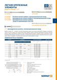 91 ЛЕГКИЕ КРЕПЕЖНЫЕ ЭЛЕМЕНТЫ ДЮБЕЛЬ-ГВОЗДЬ / LYT Гета; European Technical Approval ETAG 014 - for concrete and masonry ETA-11/0487 LYT UK KP LYT LK SP LYT UK Каталог SORMAT 2016 Крепежная техника и системы Металлические и химические анкеры Дюбели Шурупы Установочный инструмент Монтажные ленты Уплотнительные втулки Стр. 91