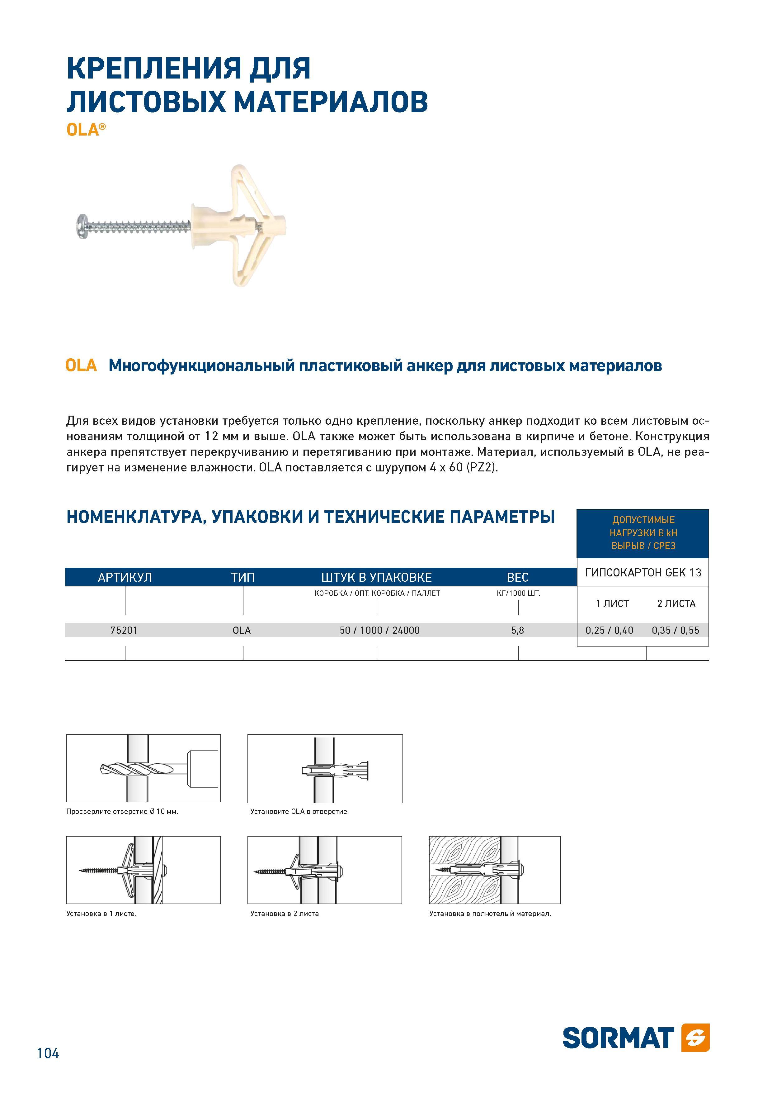 104  Каталог SORMAT 2016 Крепежная техника и системы Металлические и химические анкеры Дюбели Шурупы Установочный инструмент Монтажные ленты Уплотнительные втулки Стр. 104