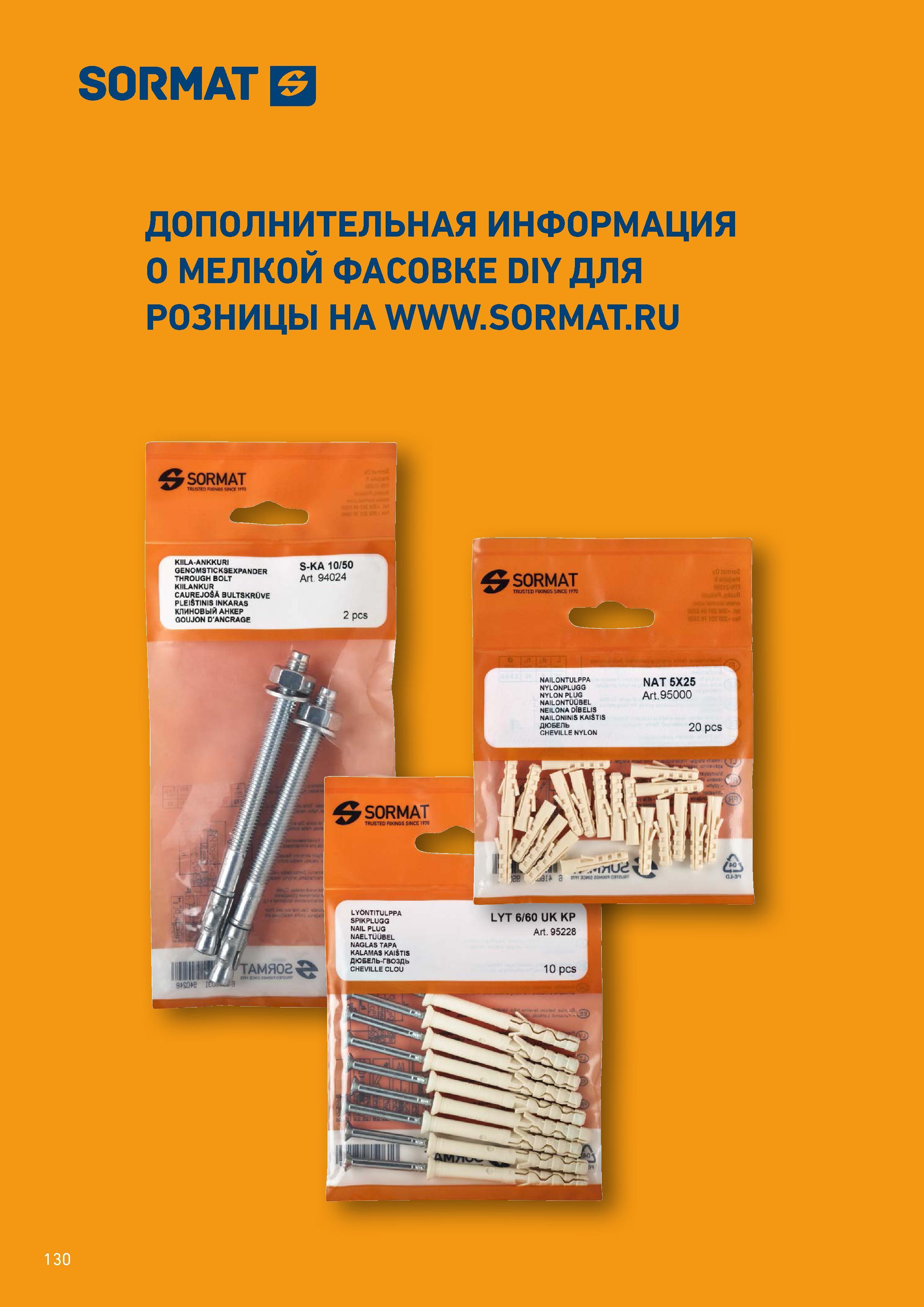 130  Каталог SORMAT 2016 Крепежная техника и системы Металлические и химические анкеры Дюбели Шурупы Установочный инструмент Монтажные ленты Уплотнительные втулки Стр. 130