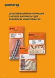 130 SORMAT В ДОПОЛНИТЕЛЬНАЯ ИНФОРМАЦИЯ О МЕЛКОЙ ФАСОВКЕ DIY ДЛЯ розницы на 130 Каталог SORMAT 2016 Крепежная техника и системы Металлические и химические анкеры Дюбели Шурупы Установочный инструмент Монтажные ленты Уплотнительные втулки Стр. 130