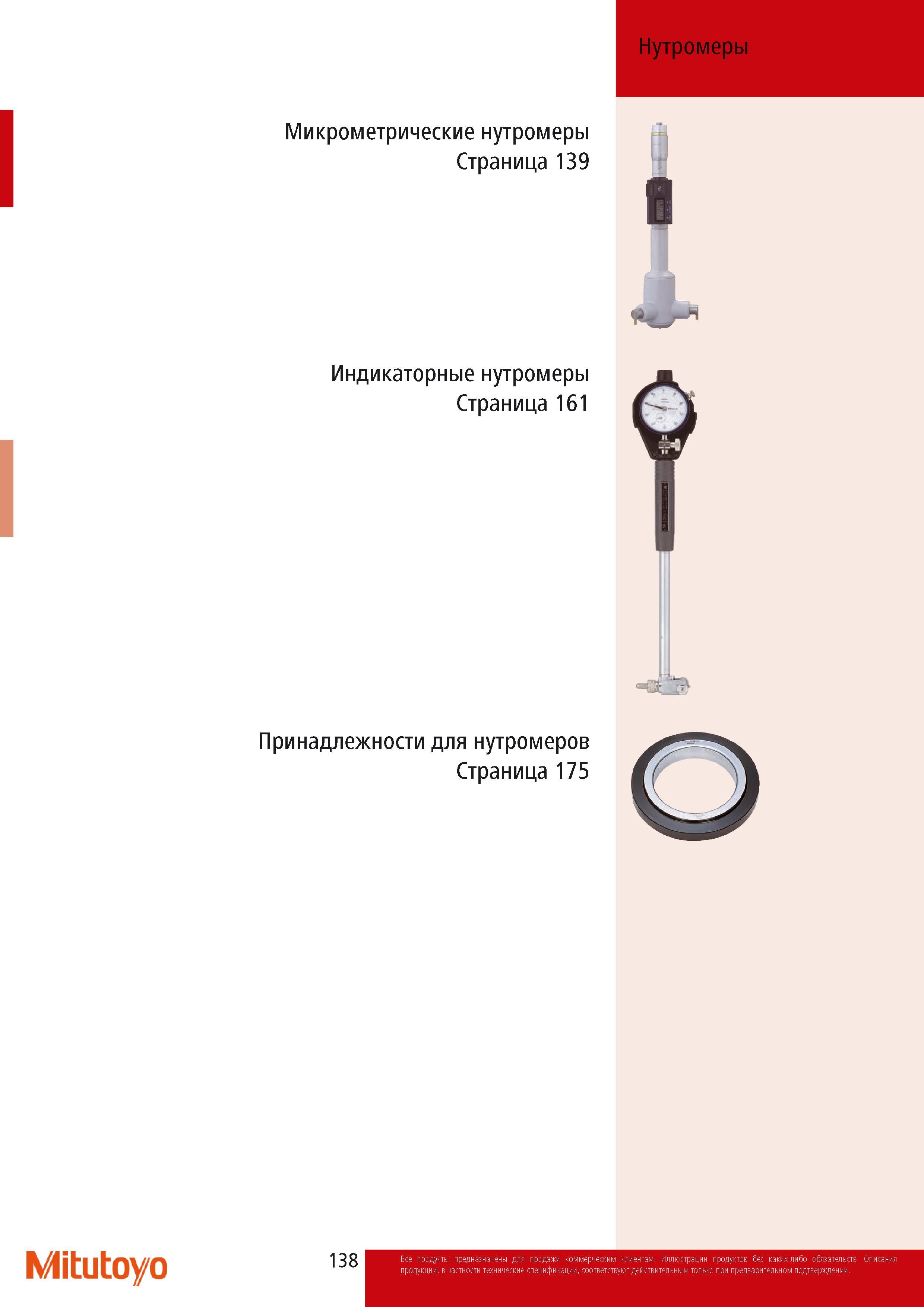 140 Нутромеры Митутойо Микрометрические Индикаторные принадлежности для метрологического инструмента Краткое содержание раздела промышленного каталога японского про Каталог MITUTOYO 2014 Измерительный инструмент Контрольно-измерительные приборы и оборудование Стр. 138