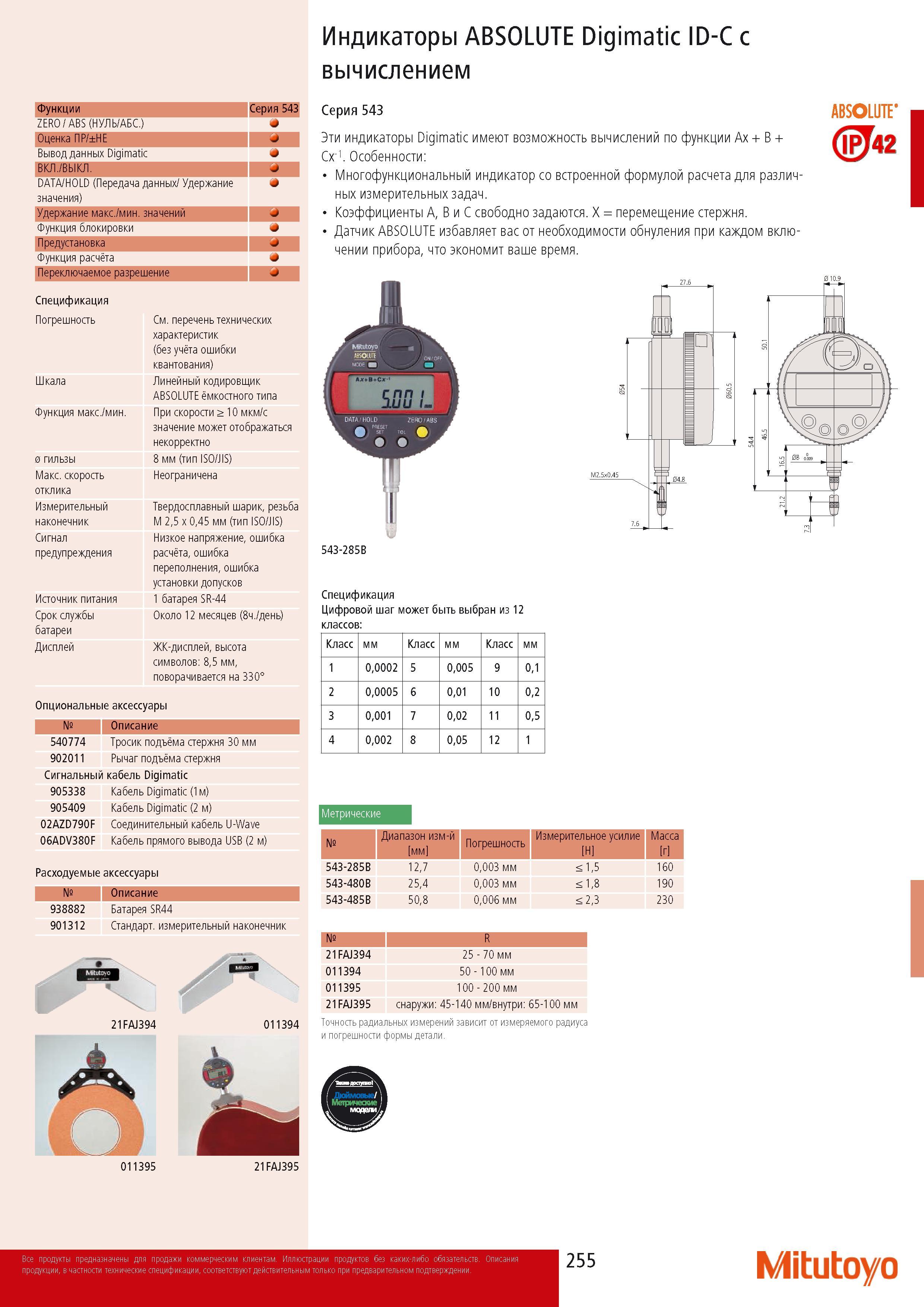 257 Индикаторы ABSOLUTE Digimatic ID-C с вычислением Функции Серия 543 ZERO ABS (НУЛЬ АБС ) * Оценка ПР НЕ * Вывод данных Digimatic ВКЛ ВЫКЛ ' DATA HOLD (Передача д Каталог MITUTOYO 2014 Измерительный инструмент Контрольно-измерительные приборы и оборудование Стр. 255