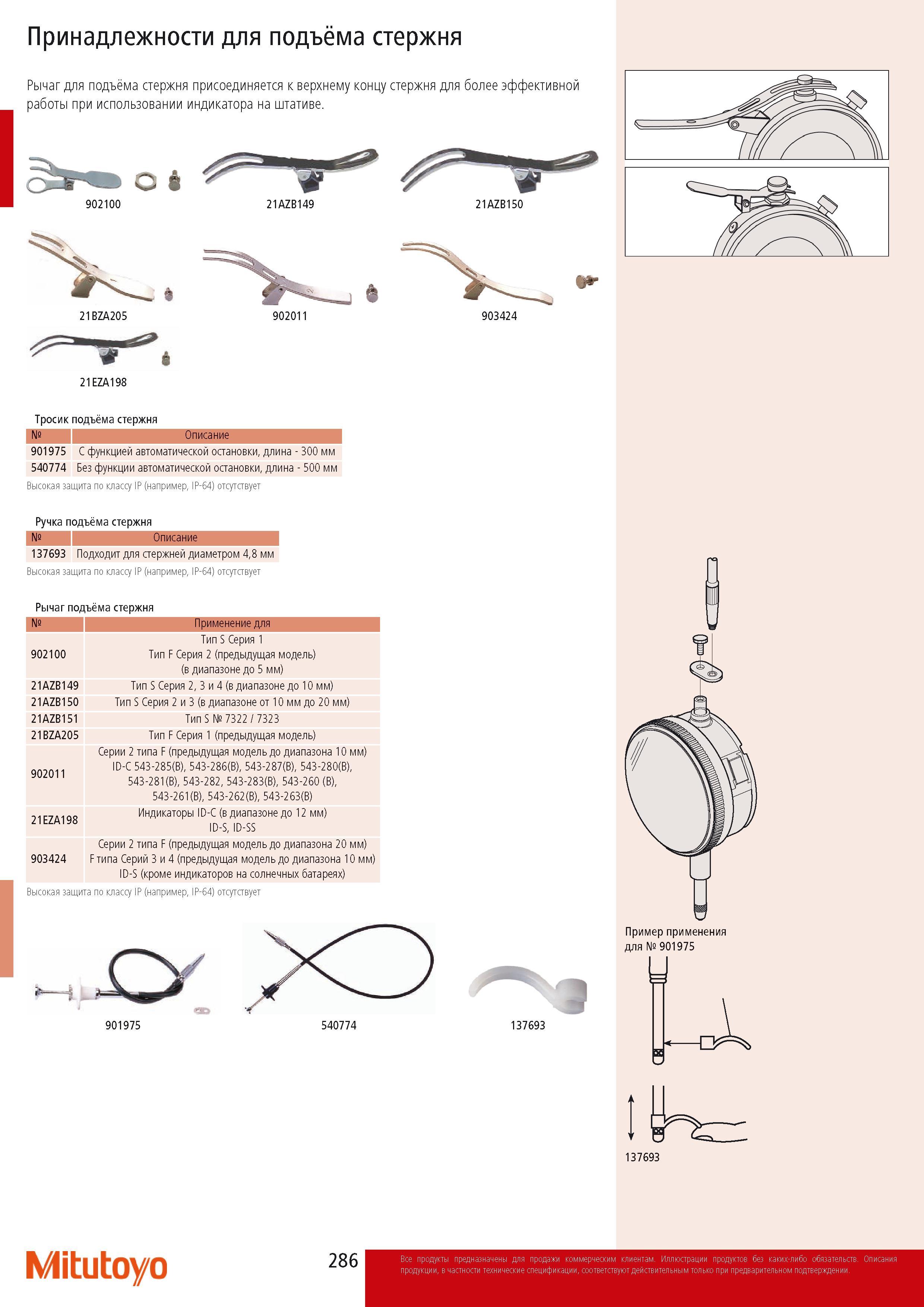 288 Принадлежности Mitutoyo для подъема стержня 902100 Рычаг для подъема стержня присоединяется верхнему концу стержня для более эффективной работы при использовани Каталог MITUTOYO 2014 Измерительный инструмент Контрольно-измерительные приборы и оборудование Стр. 286
