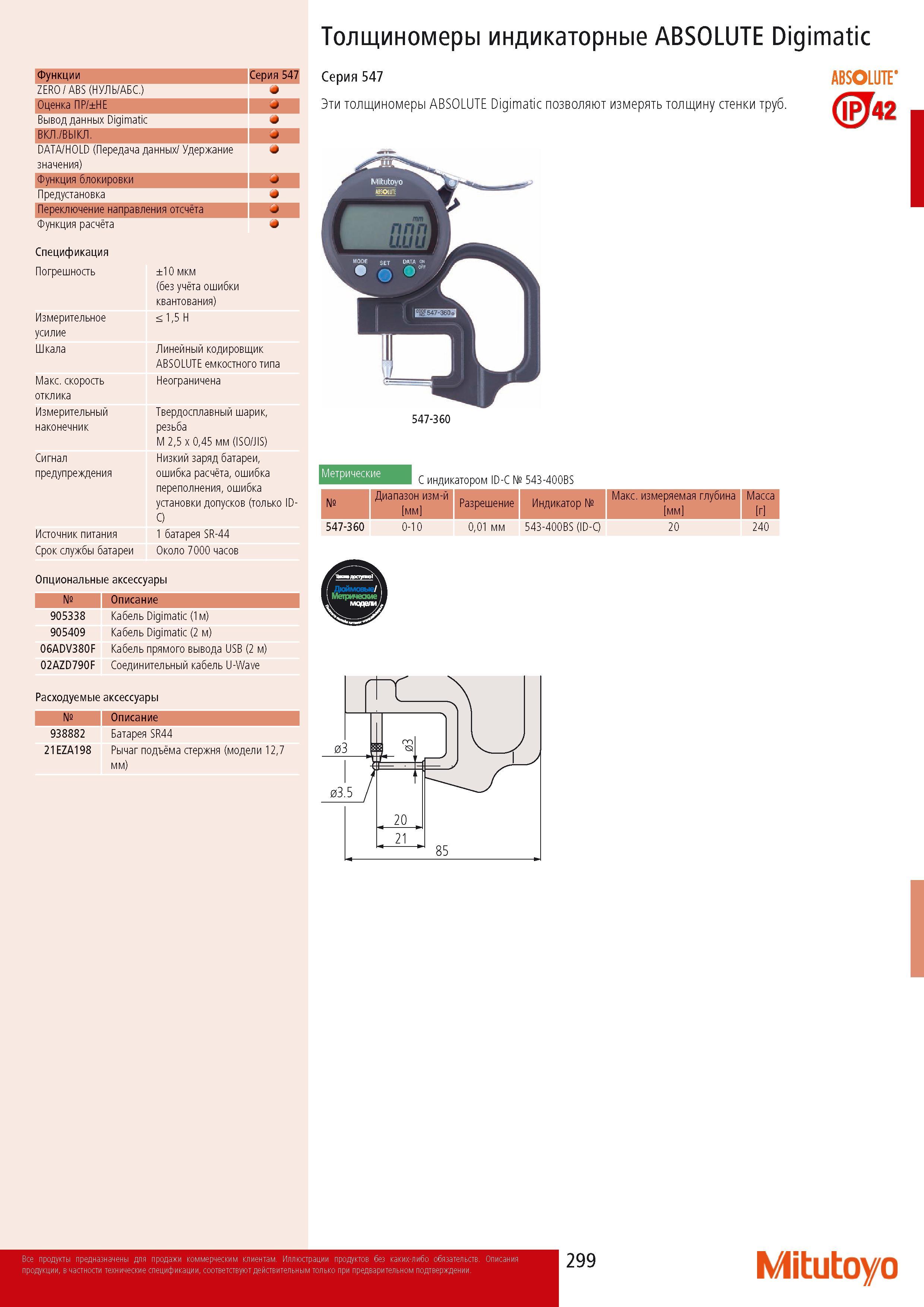301 Толщиномеры индикаторные ABSOLUTE Digimatic Функции Серия 547 ZERO ABS (НУЛЬ АБС ) * Оценка ПР НЕ J Вывод данных Digimatic ВКЛ ВЫКЛ J DATA HOLD (Передача данных Каталог MITUTOYO 2014 Измерительный инструмент Контрольно-измерительные приборы и оборудование Стр. 299