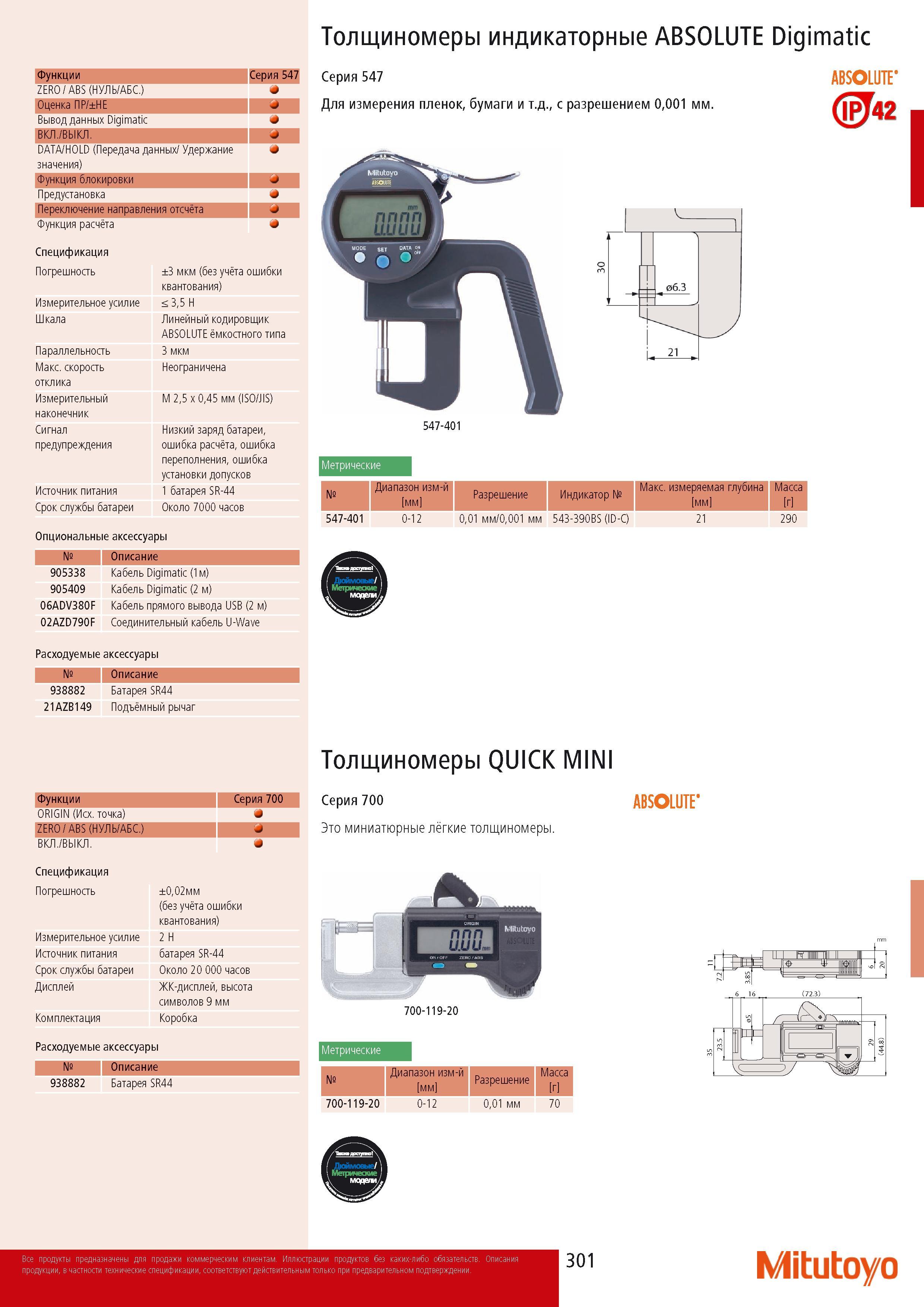 303 Функции Серия 547 ZERO ABS (НУЛЬ АБС ) * Оценка ПР НЕ J Вывод данных Digimatic ВКЛ ВЫКЛ J DATA HOLD (Передача данных Удержание значения) Функция блокировки Пред Каталог MITUTOYO 2014 Измерительный инструмент Контрольно-измерительные приборы и оборудование Стр. 301