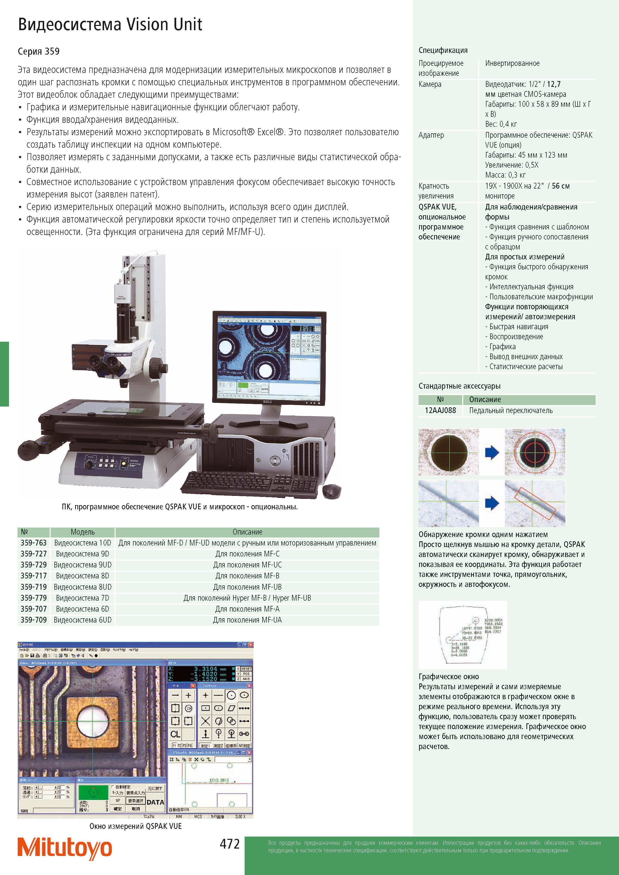 474 Видеосистема Mitutoyo Vision Unit Серия 359 предназначена для модернизации измерительных микроскопов и позволяет в один шаг распознать кромки с помощью специаль Каталог MITUTOYO 2014 Измерительный инструмент Контрольно-измерительные приборы и оборудование Стр. 472