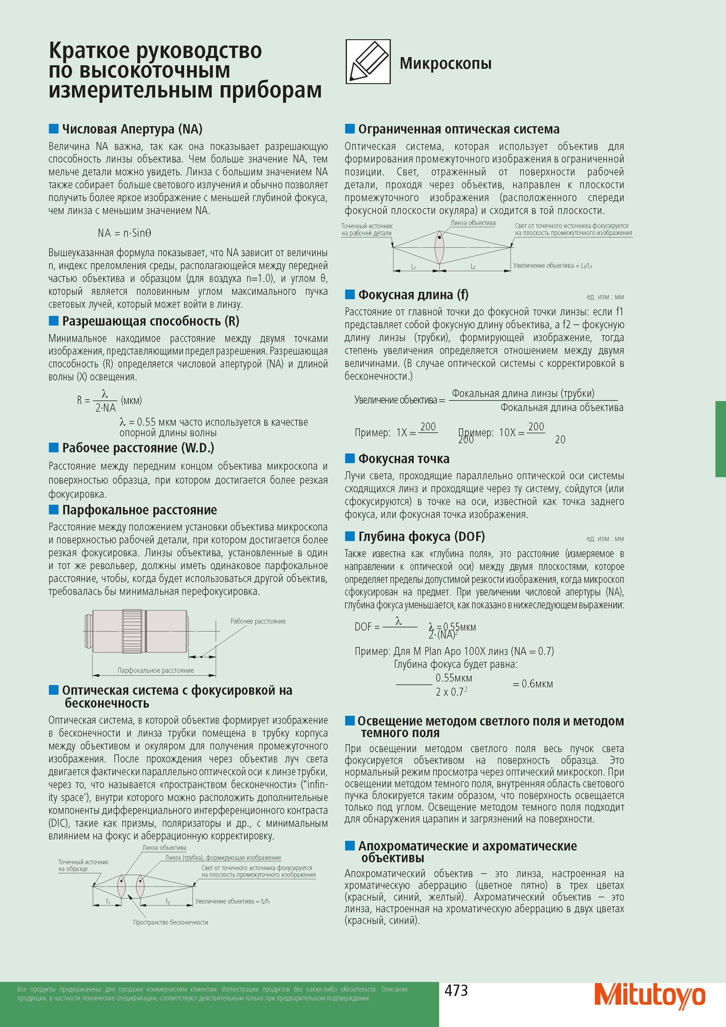 475 Микроскопы Числовая Апертура (NA) Величина NA важна так как она показывает разрешающую способность линзы объектива Чем больше значение NA тем мельче детали можн Каталог MITUTOYO 2014 Измерительный инструмент Контрольно-измерительные приборы и оборудование Стр. 473