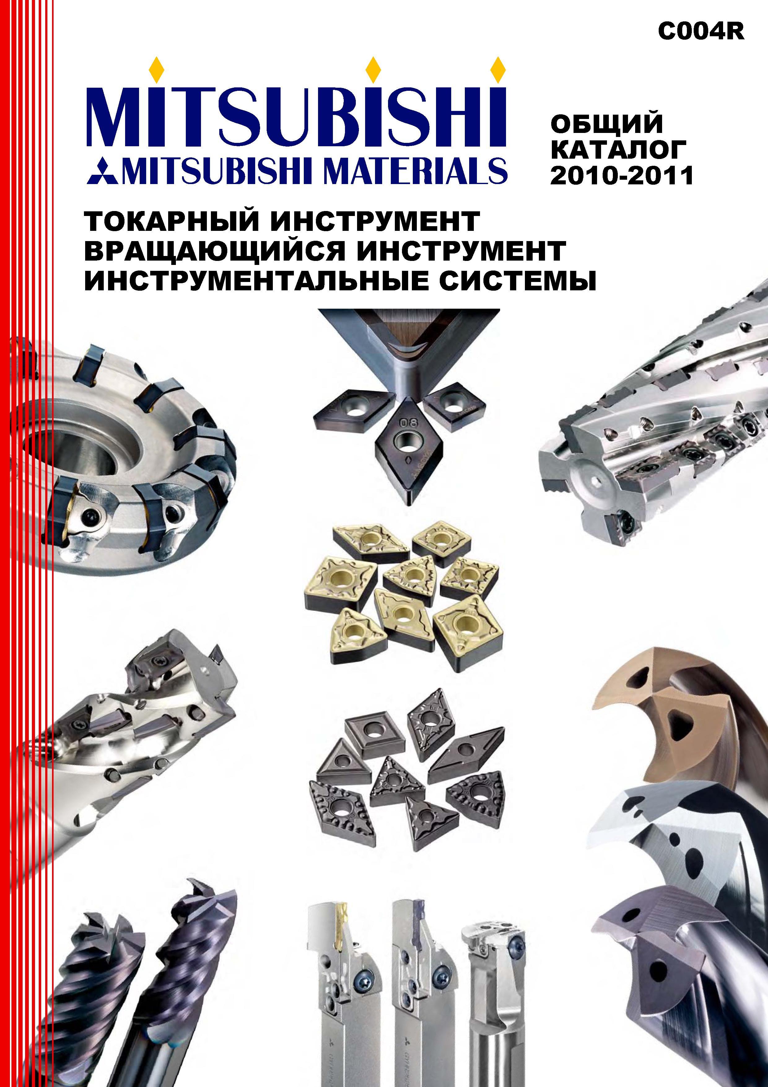 1 Каталог режущего инструмента Mitsubishi 2010 - 2011 на русском языке Информационное издание C004R японского производителя резцов фрез пластин Лице Каталог MITSUBISHI 2010 Режущий токарный и вращающийся инструмент Инструментальные системы для металлообрабатывающих станков Стр. 