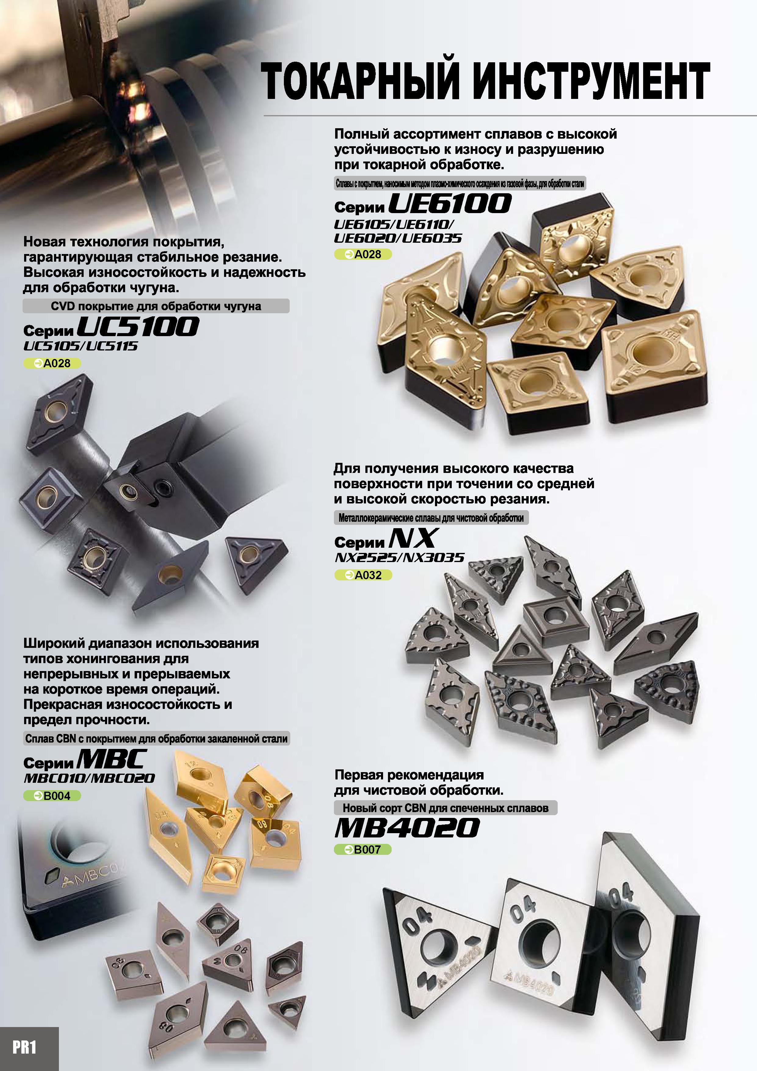 4 Новый токарный инструмент Mitsubishi каталога 2010 - 2011 Марки сплавов с покрытием и без сменных режущих пластин для высокопроизводительного точе Каталог MITSUBISHI 2010 Режущий токарный и вращающийся инструмент Инструментальные системы для металлообрабатывающих станков Стр. PR1
