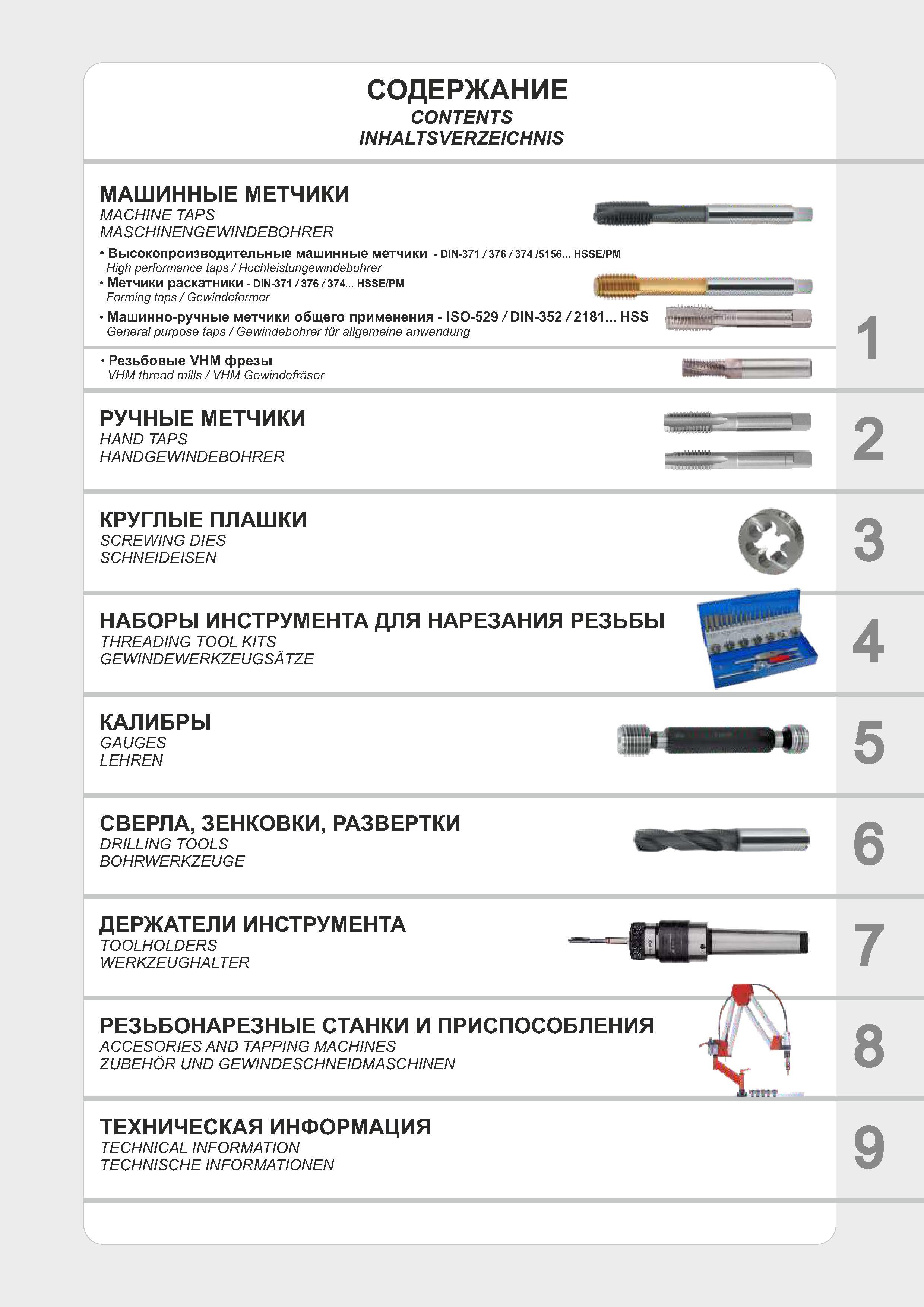 8 Оглавление промышленного инструментального каталога Fanar 2014 года на русском, немецком и английском языках Метчики из быстрорежущей стали Каталог FANAR 2014 Станочный и ручной металлорежущий инструмент для обработки резьбы Метчики Раскатники Плашки Резьбонарезные станки и приспособления Инструментальная оснастка Стр. 
