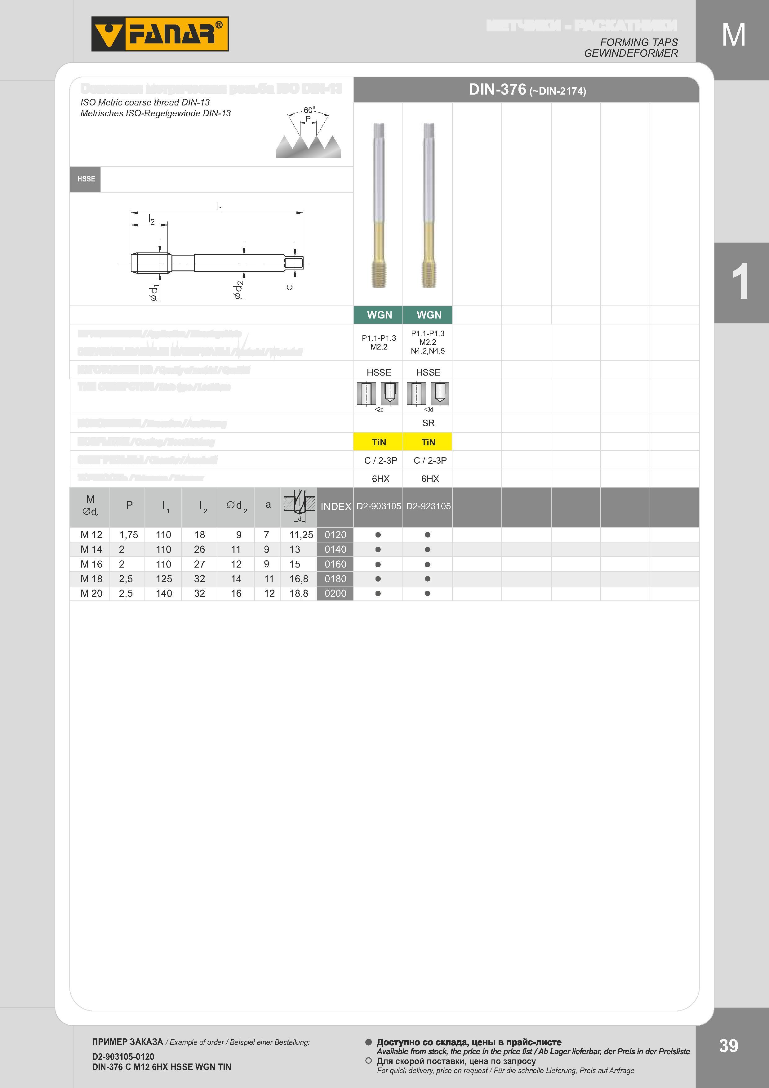 42 FORMING TAPS GEWINDEFORMER ISO Metric coarse thread DIN-13 Пример записи для заказа инструмента Fanar Example of order Каталог FANAR 2014 Станочный и ручной металлорежущий инструмент для обработки резьбы Метчики Раскатники Плашки Резьбонарезные станки и приспособления Инструментальная оснастка Стр. 39