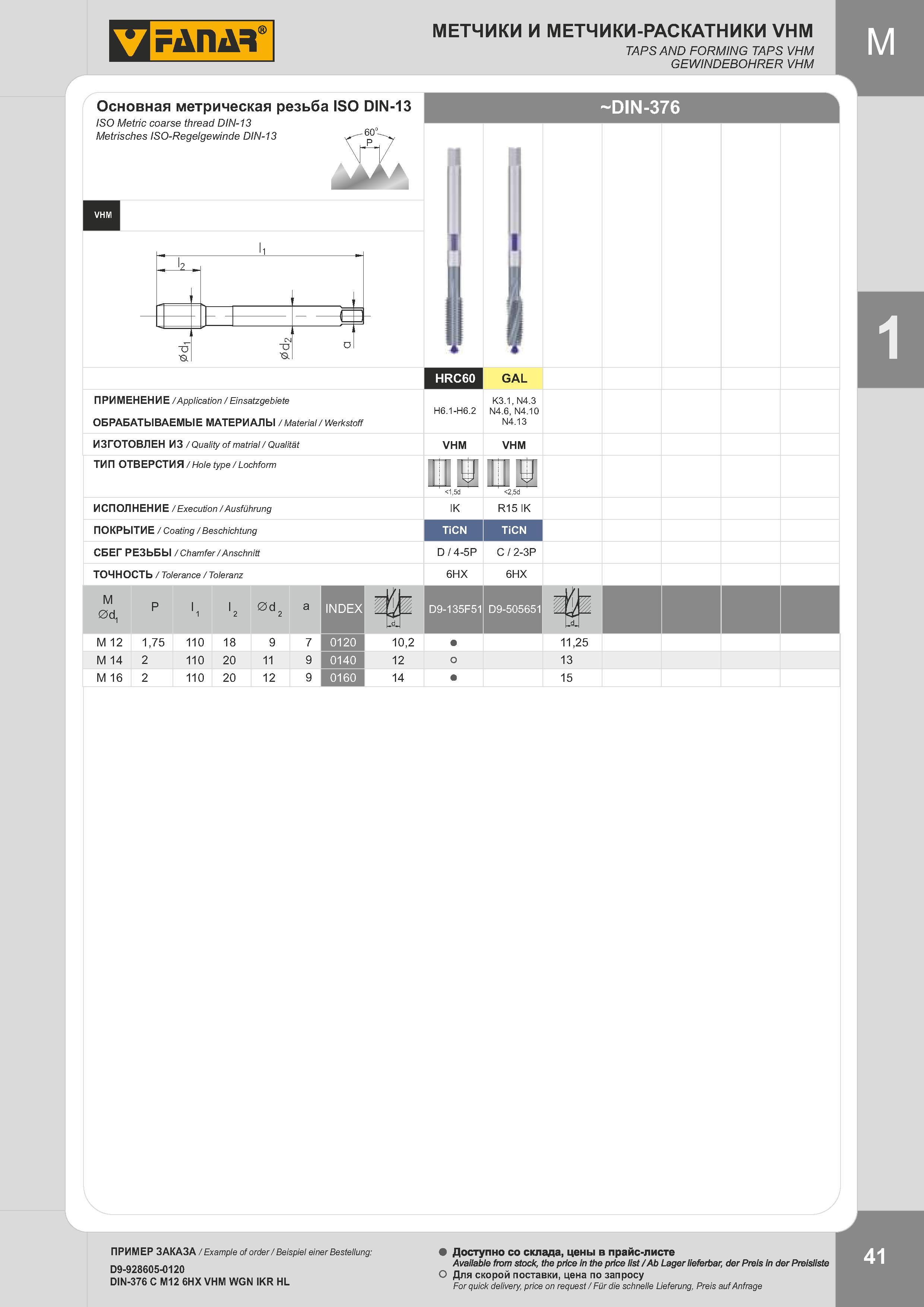 44 МЕТЧИКИ И РАСКАТНИКИ VHM TAPS AND FORMING TAPS VHM GEWINDEBOHRER VHM Основная метрическая резьба ISO DIN-13 ISO Metric coarse thread DIN-13 Metrisches Каталог FANAR 2014 Станочный и ручной металлорежущий инструмент для обработки резьбы Метчики Раскатники Плашки Резьбонарезные станки и приспособления Инструментальная оснастка Стр. 41