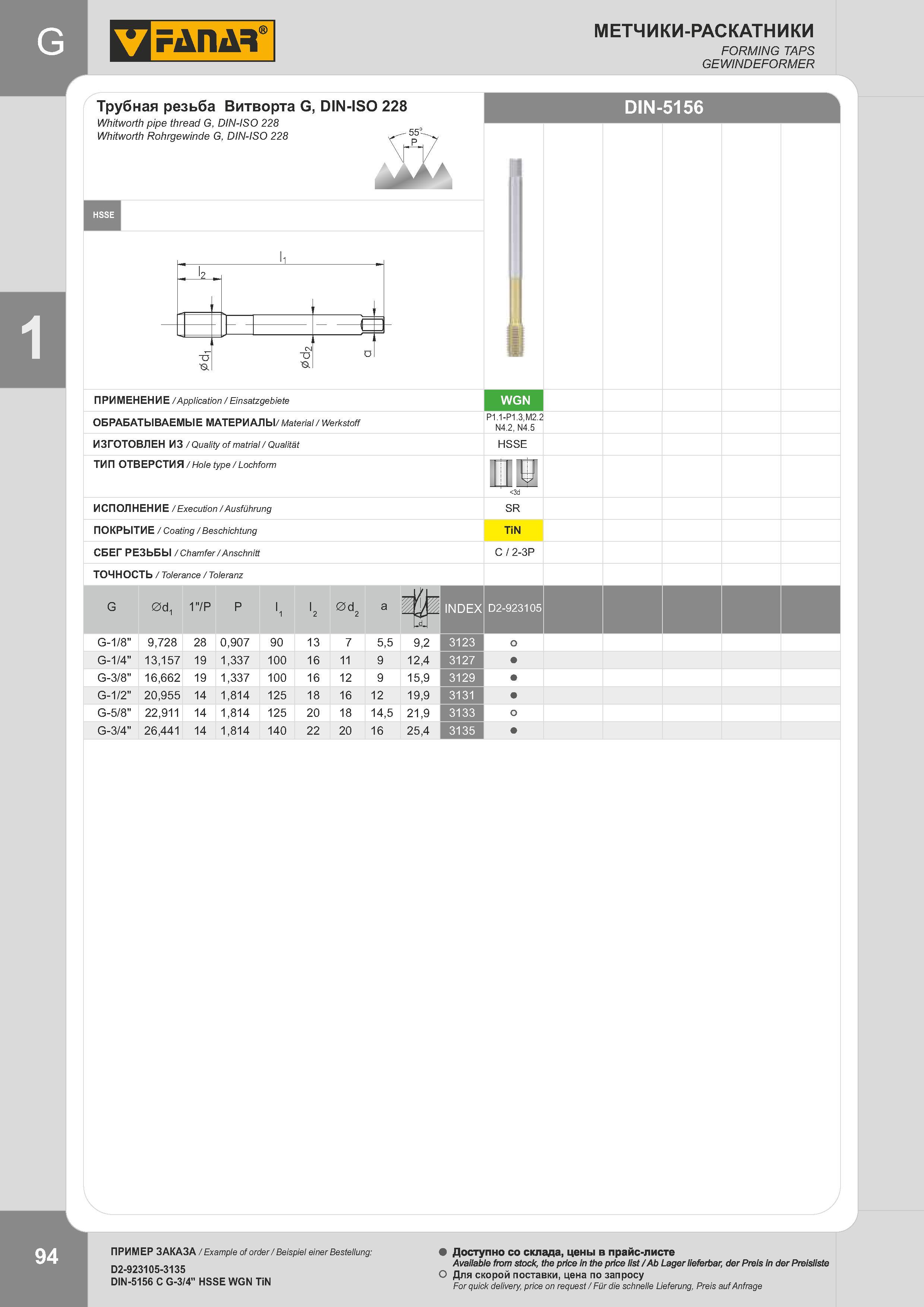 97 МЕТЧИКИ-РАСКАТНИКИ FORMING TAPS GEWINDEFORMER Трубная резьба Витворта G, DIN-ISO 228 Whitworth pipe thread G, DIN-ISO 228 Whitworth Rohrgewinde G, DIN Каталог FANAR 2014 Станочный и ручной металлорежущий инструмент для обработки резьбы Метчики Раскатники Плашки Резьбонарезные станки и приспособления Инструментальная оснастка Стр. 94