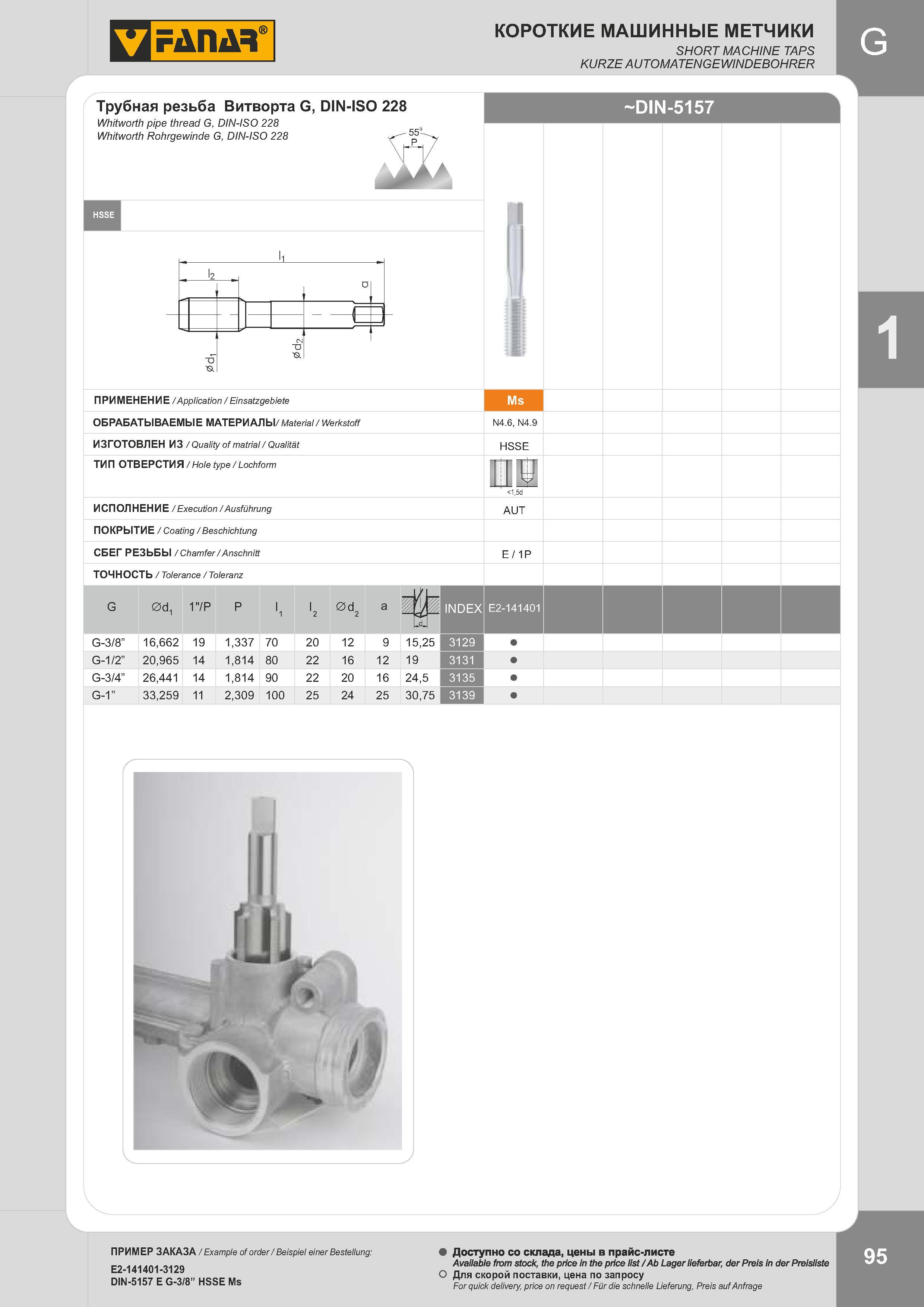 98 КОРОТКИЕ МАШИННЫЕ МЕТЧИКИ SHORT MACHINE TAPS KURZE AUTOMATENGEWINDEBOHRER Трубная резьба Витворта G, DIN-ISO 228 Whitworth pipe thread G, DIN-ISO 228 Каталог FANAR 2014 Станочный и ручной металлорежущий инструмент для обработки резьбы Метчики Раскатники Плашки Резьбонарезные станки и приспособления Инструментальная оснастка Стр. 95