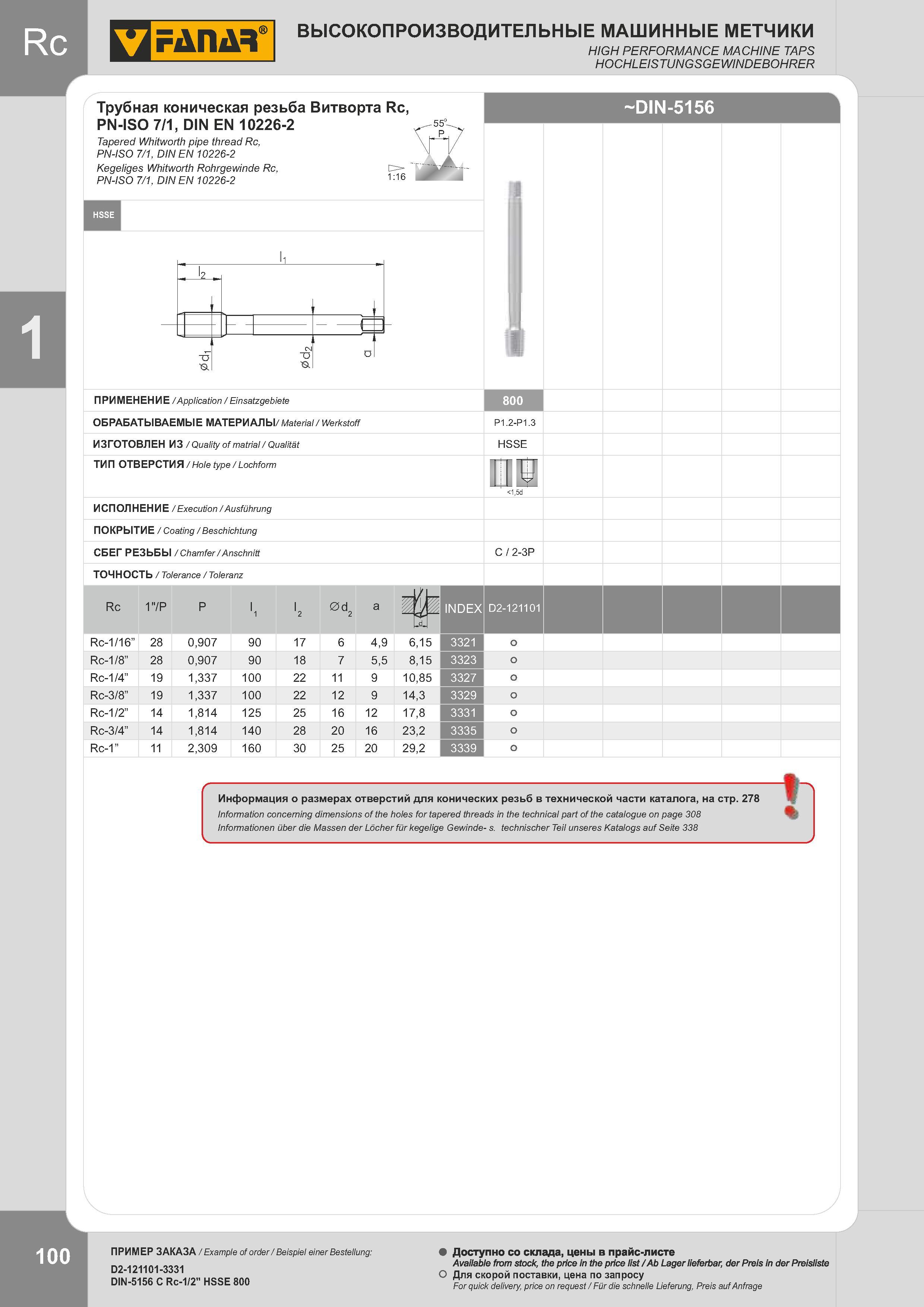 103 ВЫСОКОПРОИЗВОДИТЕЛЬНЫЕ МАШИННЫЕ МЕТЧИКИ FANAR Трубная коническая резьба Витворта Rc, PN-ISO 7/1, DIN EN 10226-2 Изображение Область применения Обрабат Каталог FANAR 2014 Станочный и ручной металлорежущий инструмент для обработки резьбы Метчики Раскатники Плашки Резьбонарезные станки и приспособления Инструментальная оснастка Стр. 100