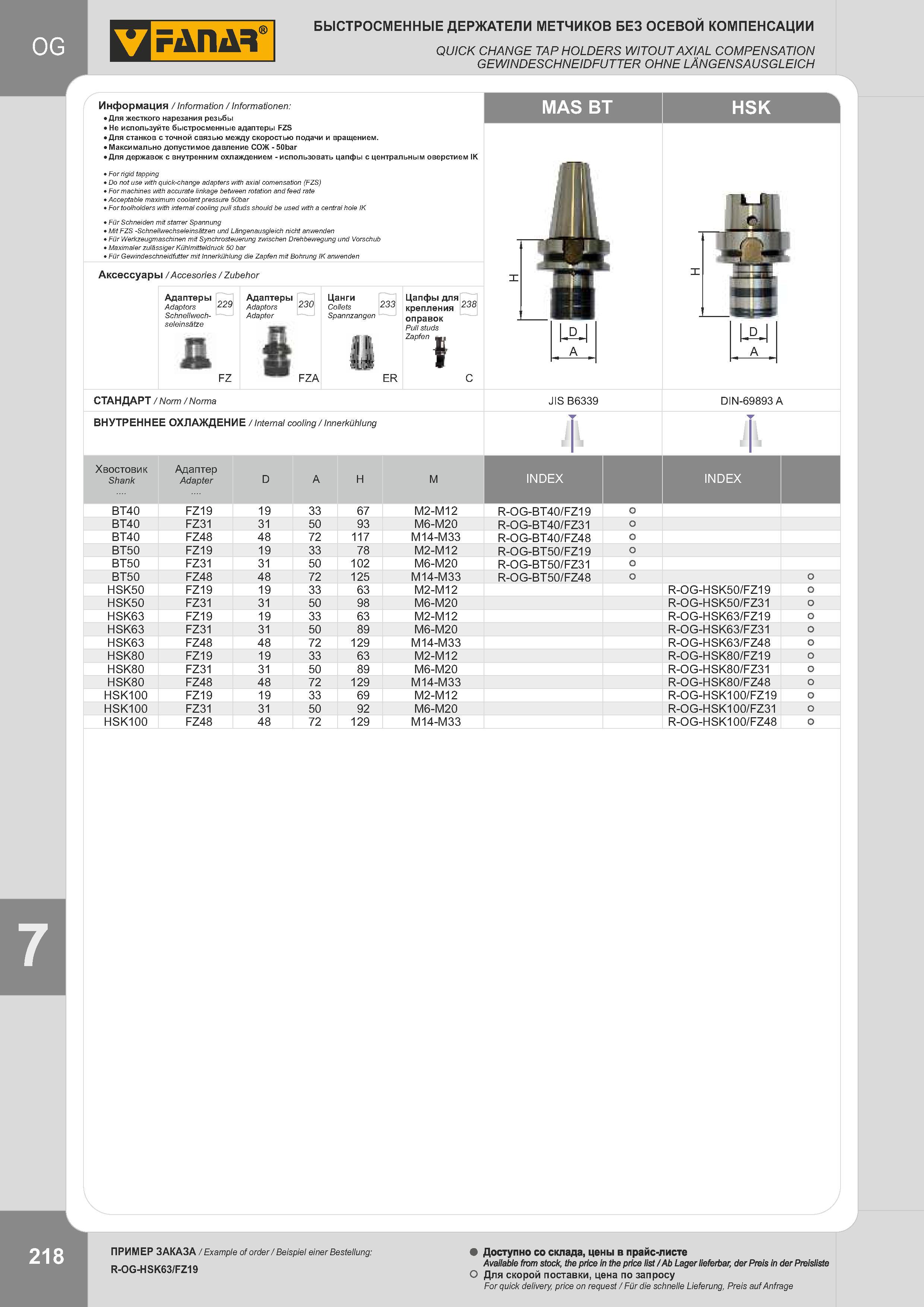 221 БЫСТРОСМЕННЫЕ ДЕРЖАТЕЛИ МЕТЧИКОВ БЕЗ ОСЕВОЙ КОМПЕНСАЦИИ QUICK CHANGE TAP HOLDERS WITOUT AXIAL COMPENSATION GEWINDESCHNEIDFUTTER OHNE LÄNGENSAUSGLEICH Каталог FANAR 2014 Станочный и ручной металлорежущий инструмент для обработки резьбы Метчики Раскатники Плашки Резьбонарезные станки и приспособления Инструментальная оснастка Стр. 218