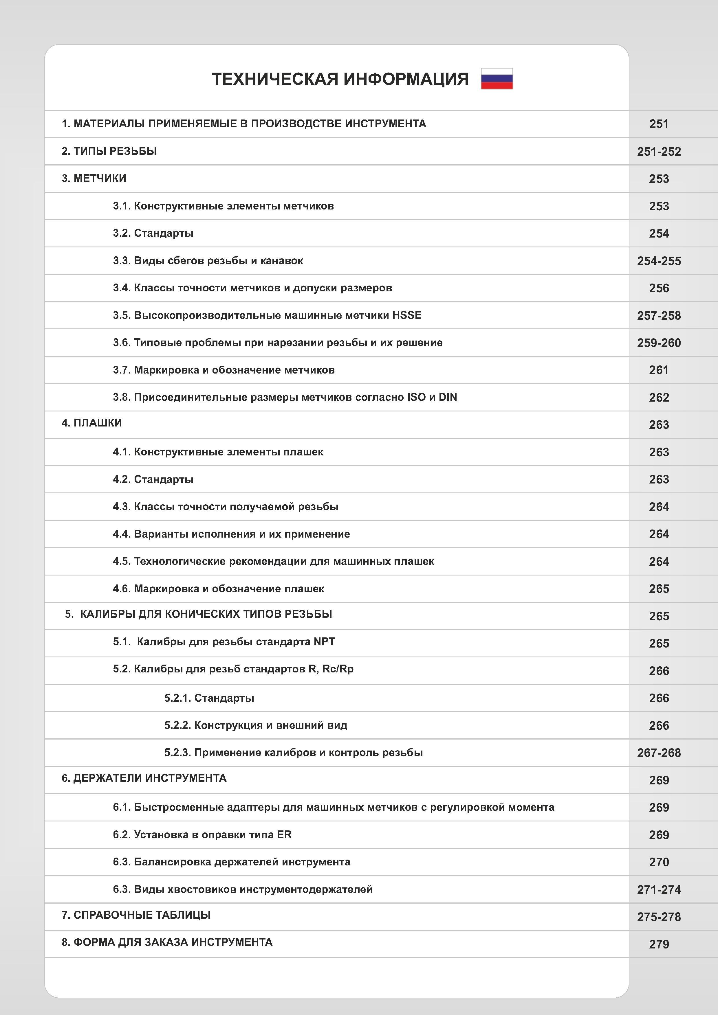 253 Содержание технического раздела каталога инструмента Fanar Каталог FANAR 2014 Станочный и ручной металлорежущий инструмент для обработки резьбы Метчики Раскатники Плашки Резьбонарезные станки и приспособления Инструментальная оснастка Стр. 250