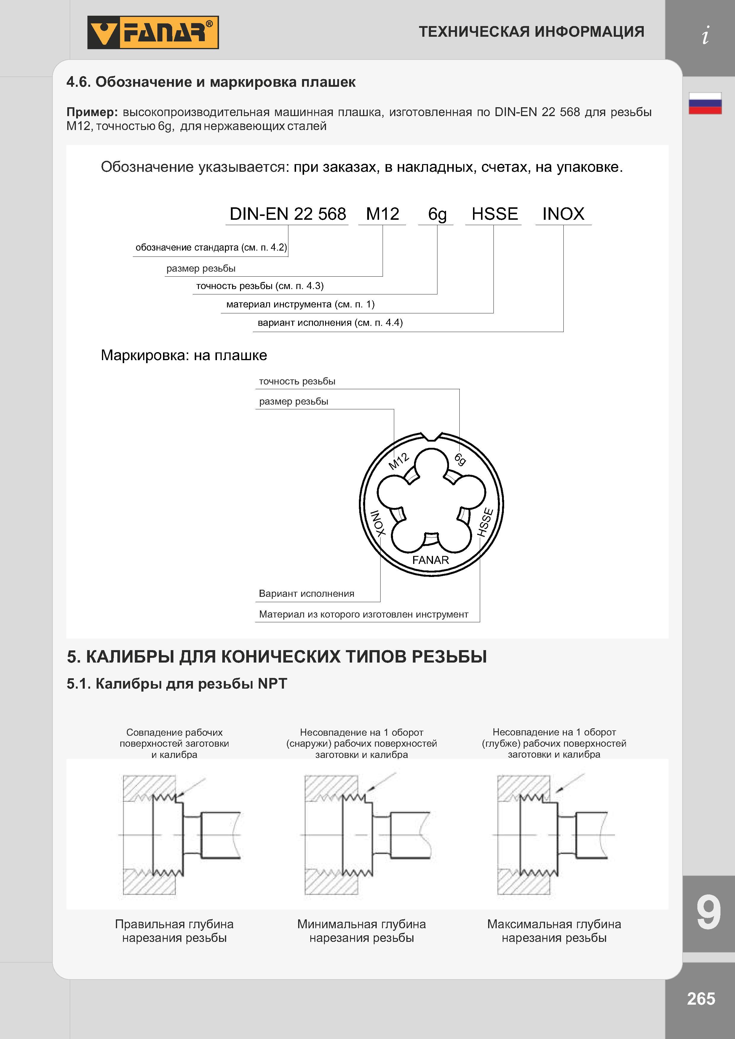 268 Плашки по металлу Пример обозначения и маркировки резьбового режущего инструмента от польского производителя для нарезки наружной резьбы Каталог FANAR 2014 Станочный и ручной металлорежущий инструмент для обработки резьбы Метчики Раскатники Плашки Резьбонарезные станки и приспособления Инструментальная оснастка Стр. 265