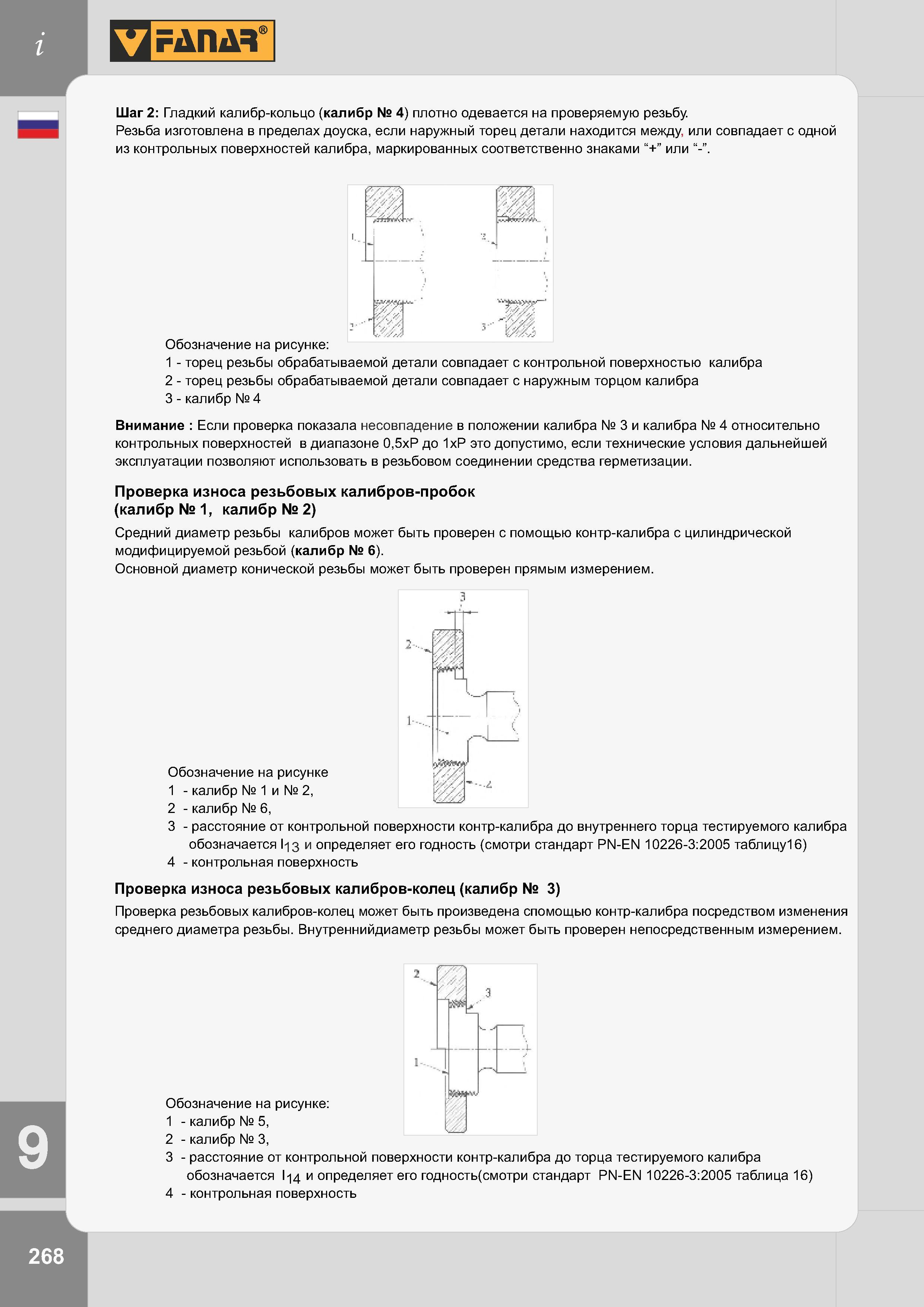 271 Шаг 2: Гладкий калибр-кольцо (калибр № 4) плотно одевается на проверяемую резьбу Резьба изготовлена в пределах доуска, если наружный торец детали нахо Каталог FANAR 2014 Станочный и ручной металлорежущий инструмент для обработки резьбы Метчики Раскатники Плашки Резьбонарезные станки и приспособления Инструментальная оснастка Стр. 268