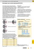 1664 Специализированный немецкий инструмент Guhring EW100 G для снятия заусенцев Принцип работы инструмента в виде зачистной вилки прост Номинальный диамет Каталог GUHRING 2012 Режущий инструмент и инструментальная оснастка Стр. 1693