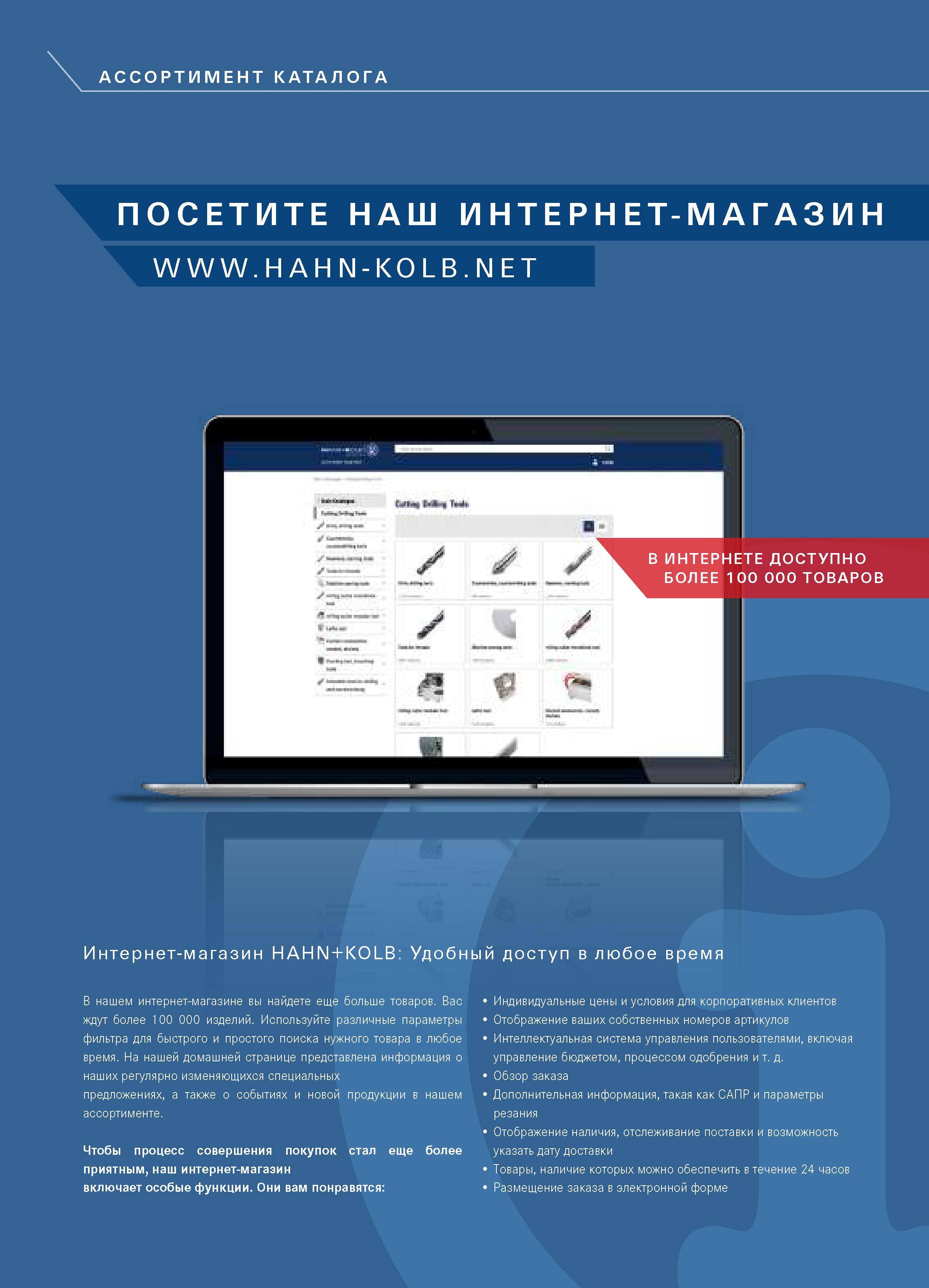 2 АССОРТИМЕНТ КАТАЛОГА ПОСЕТИТЕ НАШ ИНТЕРНЕТ-МАГАЗИН ИНТЕРН БОЛЕЕ Интернет-магазин HAHN + KOLB: Удобный доступ в любое время В нашем интернет-магаз Каталог HAHN+KOLB 2019 Инструмент режущий по металлу Оснастка станочная зажимная Измерительное оборудование и приборы Производственная мебель Техническая химия Стр. 