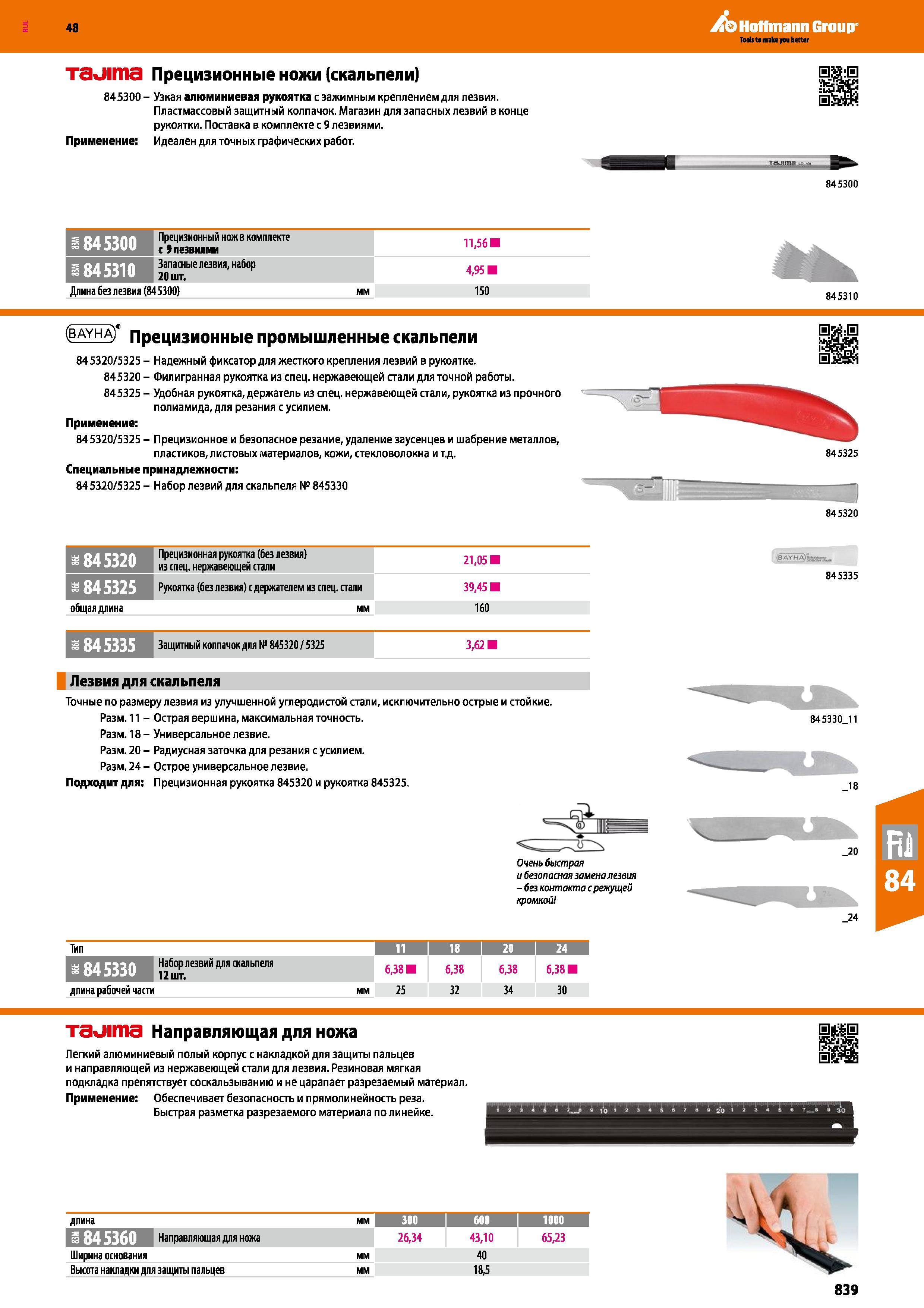 839 Прецизионные ножи (скальпели) 845300 - Узкая алюминиевая рукоятка с зажимным креплением для лезвия Пластмассовый защитный колпачок Магази Каталог HOFFMANN GROUP 2017 Ручной слесарно-монтажный и контрольно-измерительный инструмент для производственных предприятиий и служб сервиса Инвентарь Стр. 839