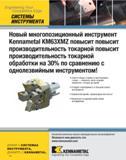 414 Engineering Your Competitive Edge СИСТЕМЫ ИНСТРУМЕНТА Новый многопозиционный инструмент Kennametal KM63XMZ повысит повысит производительность токарной повы Каталог KENNAMETAL 2007 Системы инструмента Станочная инструментальная оснастка Стр. 412