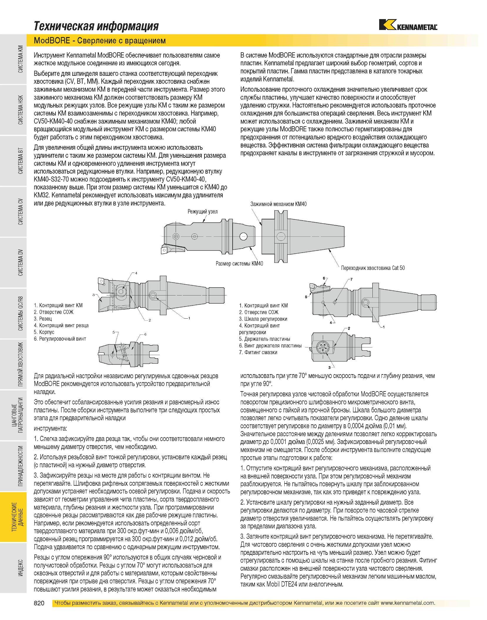 822 Техническая информация ModBORE - Сверление с вращением Инструмент Kennametal ModBORE обеспечивает пользователям самое жесткое модульное соединение из имеющ Каталог KENNAMETAL 2007 Системы инструмента Станочная инструментальная оснастка Стр. 820