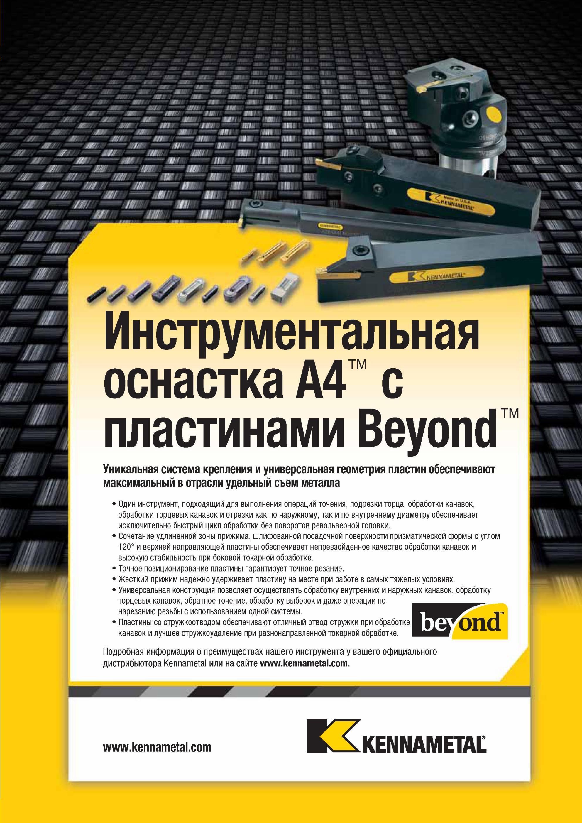 489 Металлорежущий инструмент Kennametal A4 с режущими сменными пластинами Beyond Уникальная система крепления и универсальная геометрия обеспечивают —> Мастер-каталог KENNAMETAL 2013 Металлорежущий инструмент Точение Обработка отверстий Фрезерование Стр. D99
