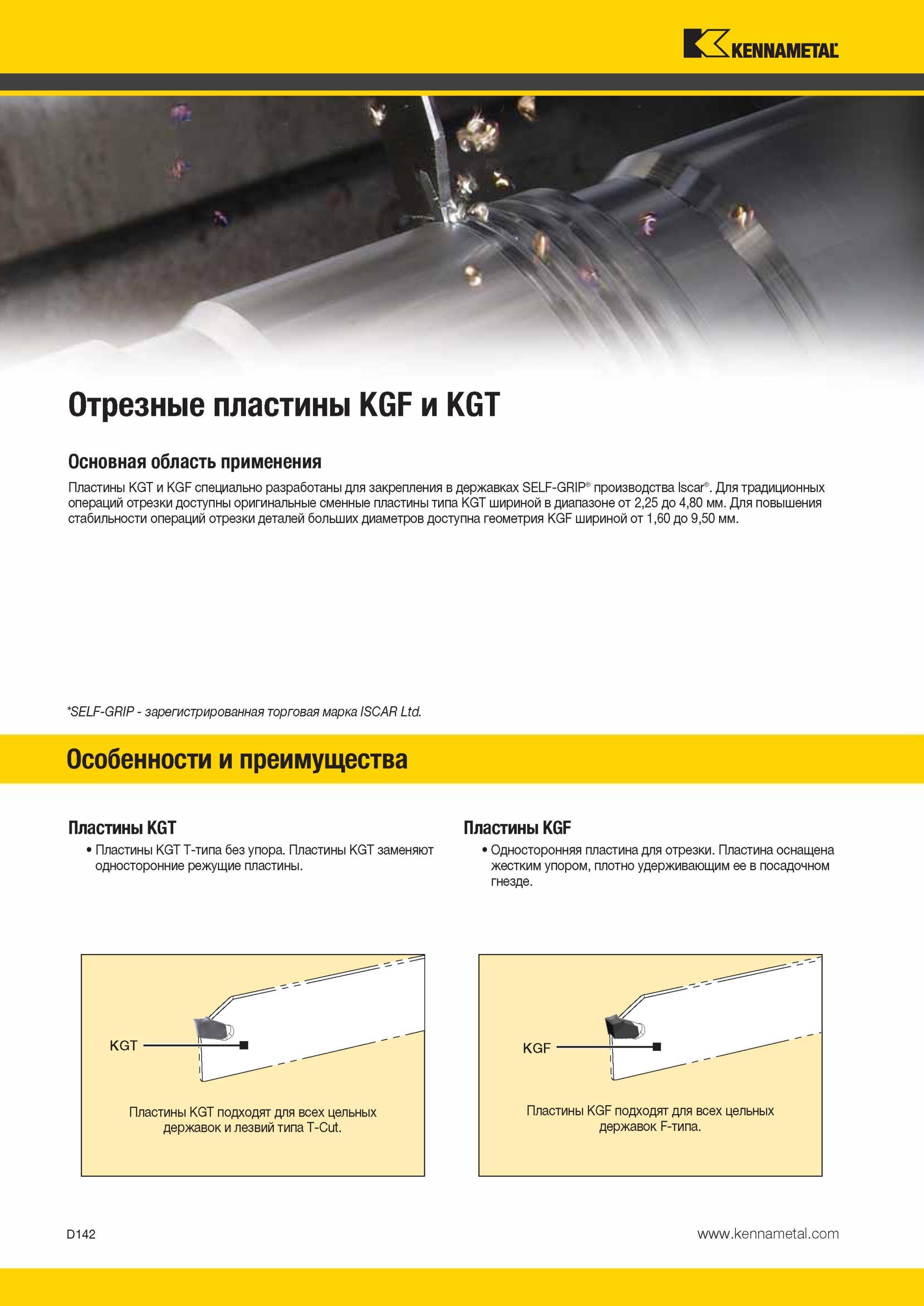 532 Твердосплавные отрезные пластины Kennametal KGT и KGF специально разработаны для закрепления в державках SELF-GRIP производства компании Iscar Мастер-каталог KENNAMETAL 2013 Металлорежущий инструмент Точение Обработка отверстий Фрезерование Стр. D142