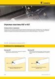 532 Твердосплавные отрезные пластины Kennametal KGT и KGF специально разработаны для закрепления в державках SELF-GRIP производства компании Iscar Мастер-каталог KENNAMETAL 2013 Металлорежущий инструмент Точение Обработка отверстий Фрезерование Стр. D142