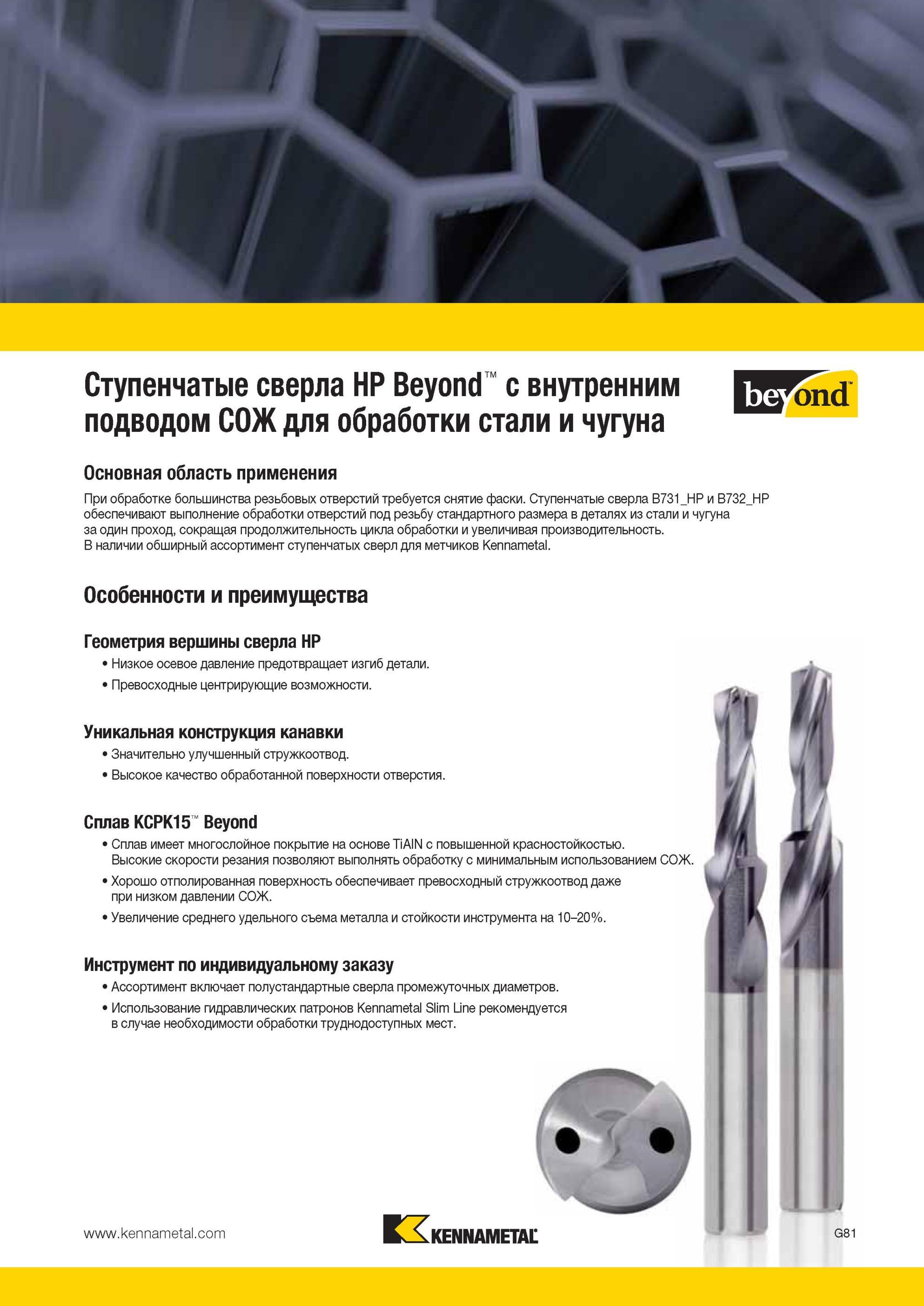 873 Твердосплавные монолитные ступенчатые сверла Kennametal B731 HP и B732 HP обеспечивают выполнение обработки отверстий под резьбу стандартного размера Мастер-каталог KENNAMETAL 2013 Металлорежущий инструмент Точение Обработка отверстий Фрезерование Стр. G85