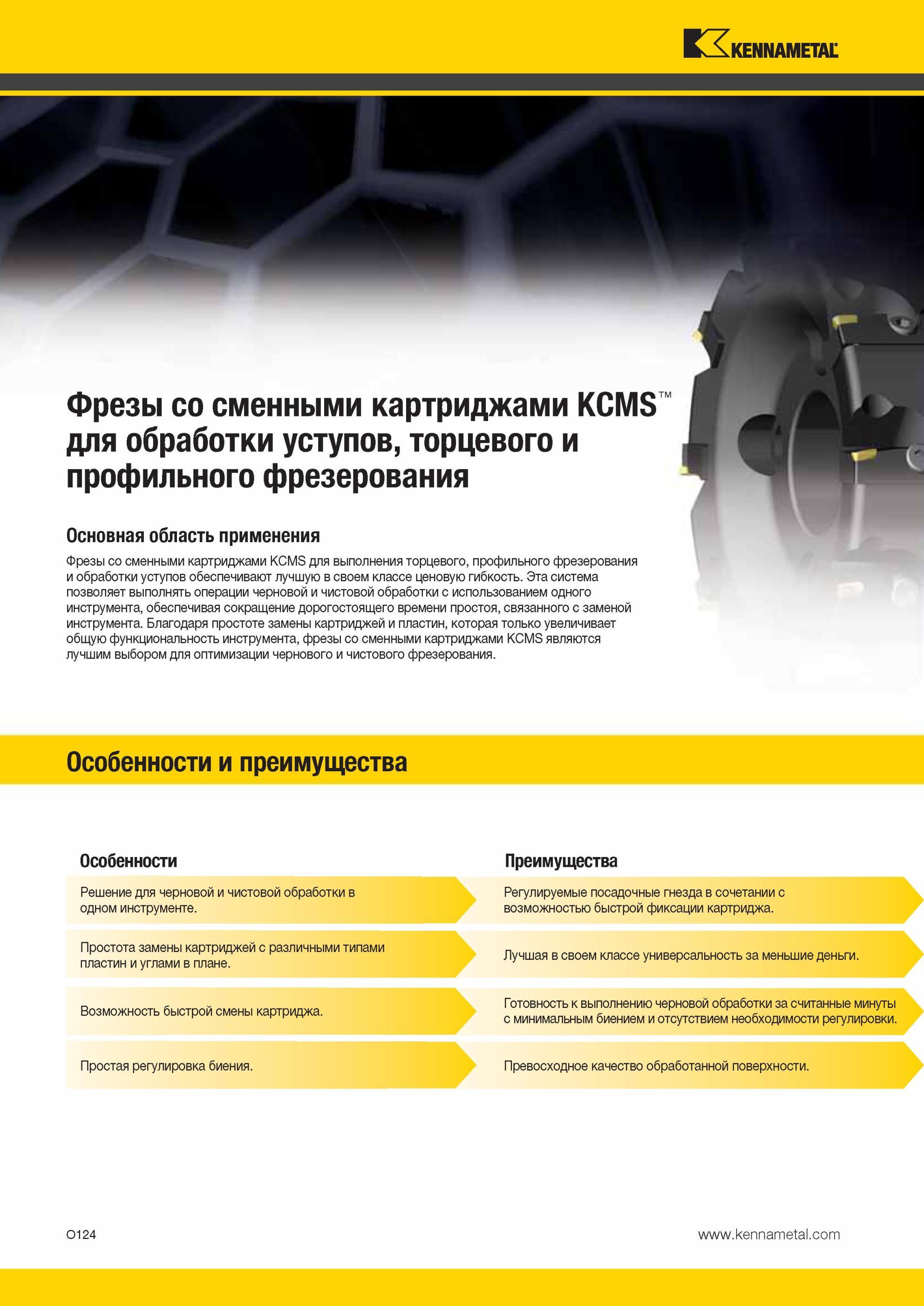 1660 Фрезы Kennametal со сменными картриджами KCMS для выполнения торцевого, профильного фрезерования и обработки уступов обеспечивают лучшую в своем класс Мастер-каталог KENNAMETAL 2013 Металлорежущий инструмент Точение Обработка отверстий Фрезерование Стр. O124