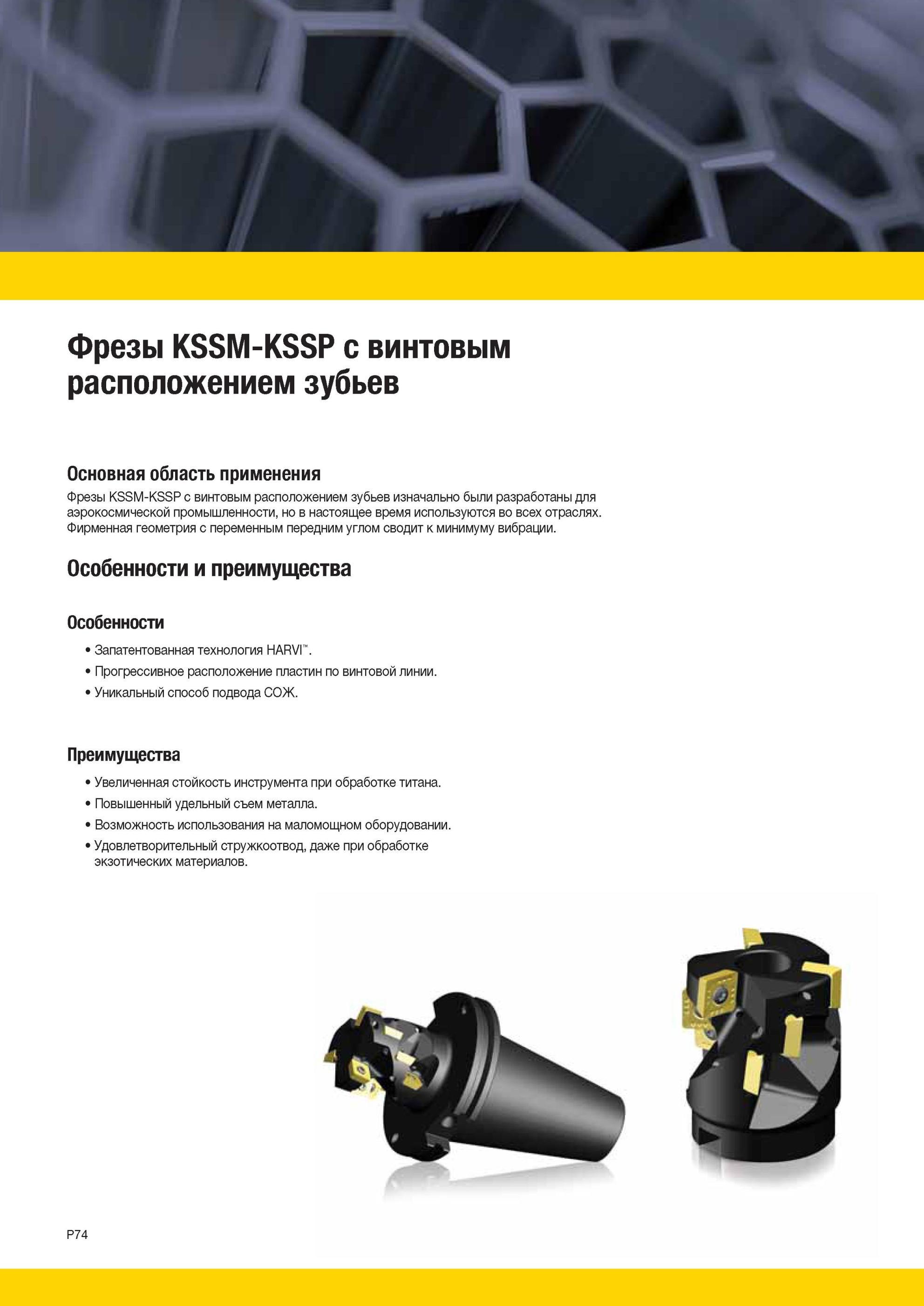 1764 Корпусные длиннокромочные кукурузные фрезы Kennametal KSSM-KSSP с винтовым расположением зубьев изначально были разработаны для аэрокосмической промыш Мастер-каталог KENNAMETAL 2013 Металлорежущий инструмент Точение Обработка отверстий Фрезерование Стр. P74