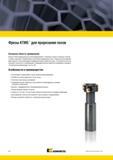 1780 Концевые грибковые сборные фрезы Kennametal KTMS предназначены для фрезерования Т-образных пазов в станинах станков, а также позволяют обрабатывать не Мастер-каталог KENNAMETAL 2013 Металлорежущий инструмент Точение Обработка отверстий Фрезерование Стр. Q2