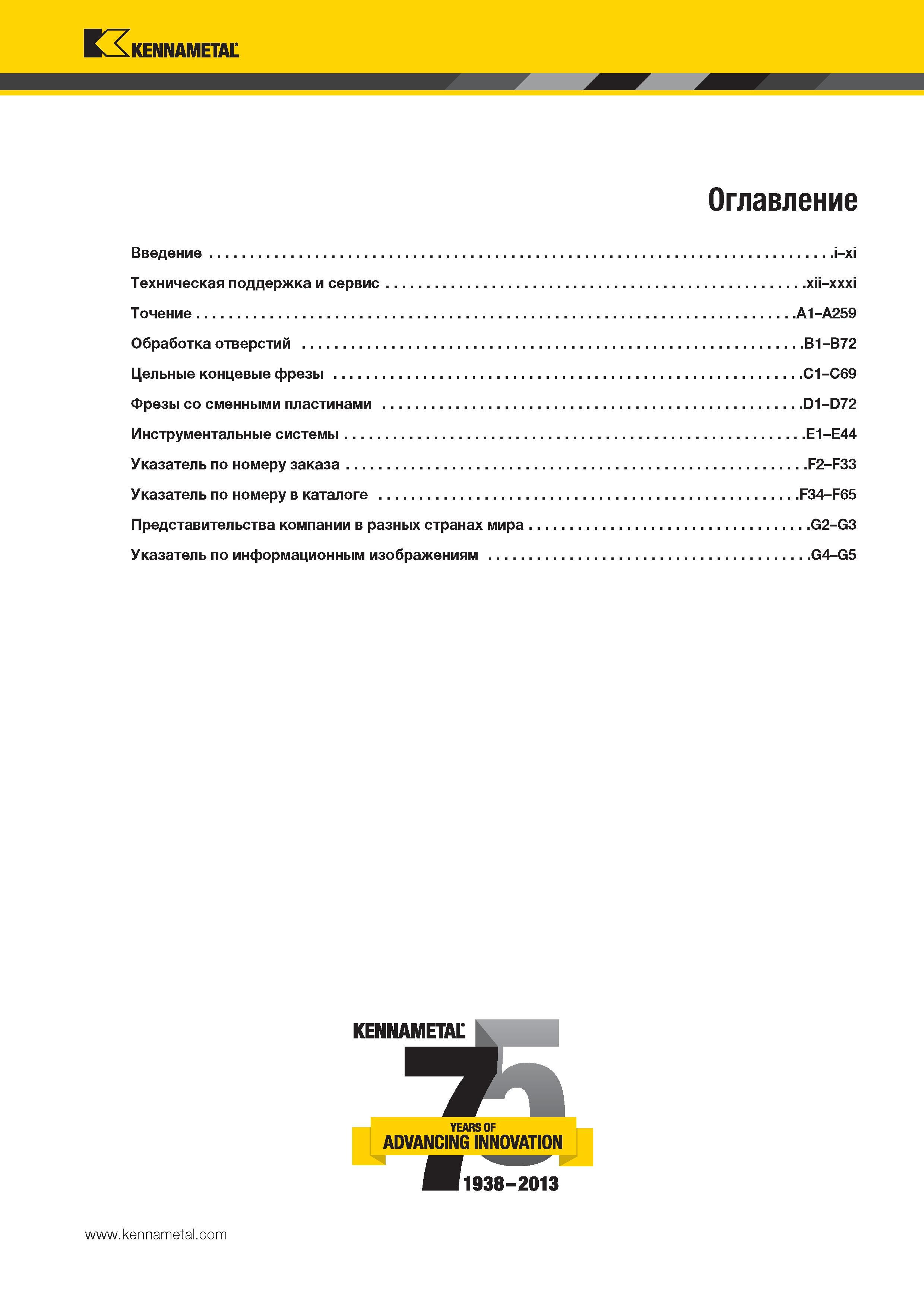 3 Оглавление Кеннаметал каталога 2014 Инновации Металлорежущий инструмент и инструментальная оснастка для металлообрабатывающих станков и оборудования Каталог KENNAMETAL 2014 Инновации Новый металлорежущий инструмент и инструментальная оснастка для станков и станочных комплексов Стр. 