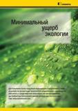 4 Минимальный ущерб экологии Решения по организации экологически рационального производства Каталог KENNAMETAL 2014 Инновации Новый металлорежущий инструмент и инструментальная оснастка для станков и станочных комплексов Стр. 