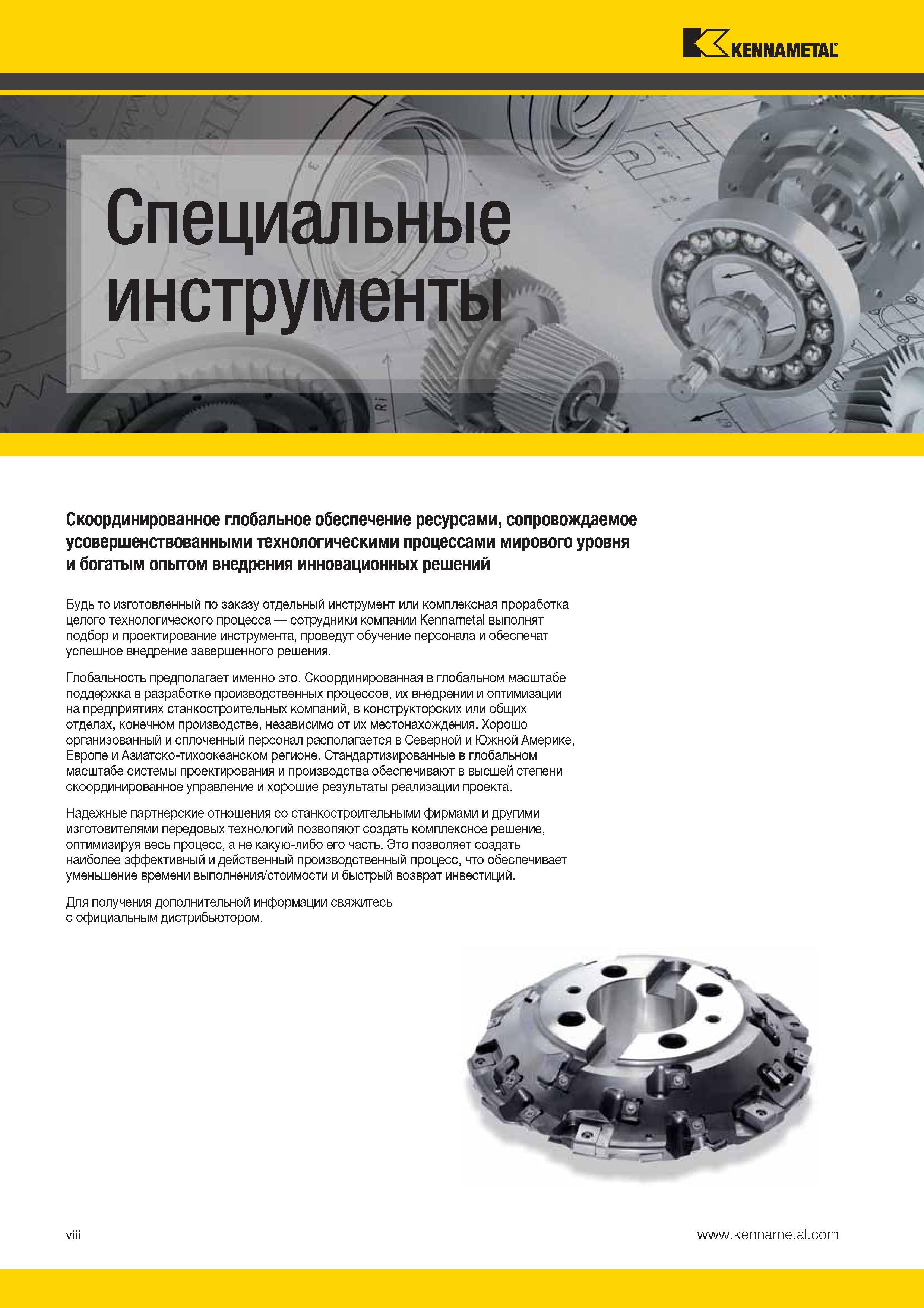 10 Металлорежущие специальные инструменты Kennametal Скоординированное глобальное обеспечение ресурсами, сопровождаемое усовершенствованными —> Каталог KENNAMETAL 2014 Инновации Новый металлорежущий инструмент и инструментальная оснастка для станков и станочных комплексов Стр. VIII