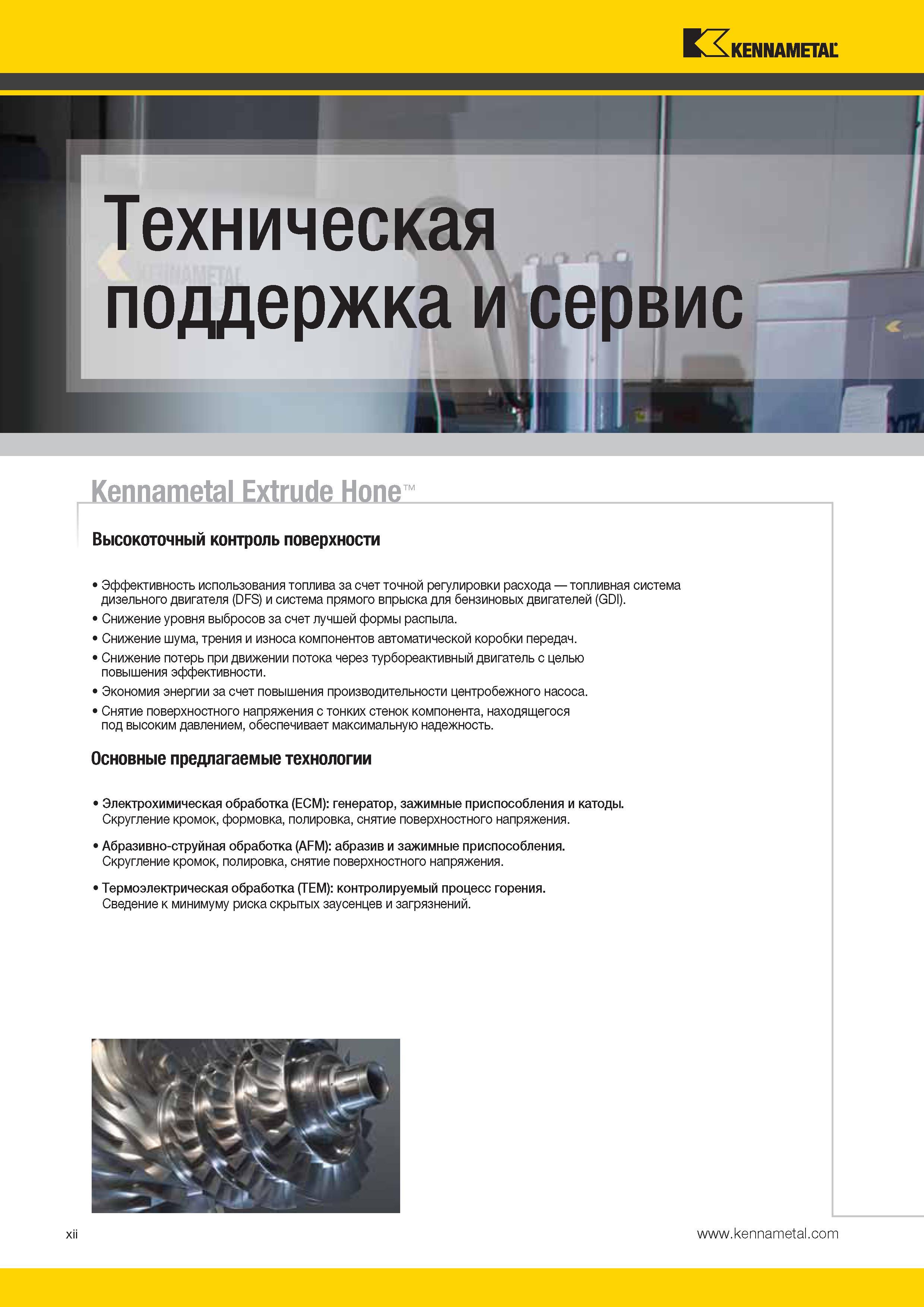 14 Техническая поддержка и сервис американской компании Kennametal Каталог KENNAMETAL 2014 Инновации Новый металлорежущий инструмент и инструментальная оснастка для станков и станочных комплексов Стр. XII