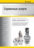 20 Сервисные услуги Kennametal Фрезы со сменными режущими пластинами Расточные оправки стандартные, настраиваемые и антивибрационные Каталог KENNAMETAL 2014 Инновации Новый металлорежущий инструмент и инструментальная оснастка для станков и станочных комплексов Стр. XVIII